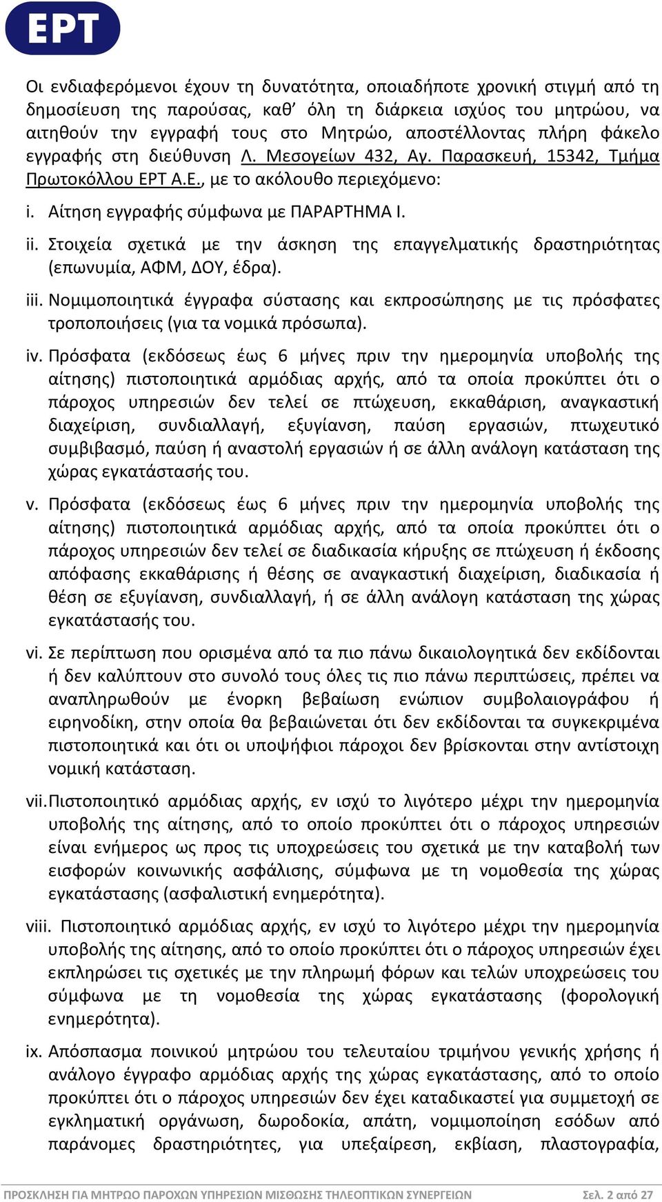 Στοιχεία σχετικά με την άσκηση της επαγγελματικής δραστηριότητας (επωνυμία, ΑΦΜ, ΔΟΥ, έδρα). iii.
