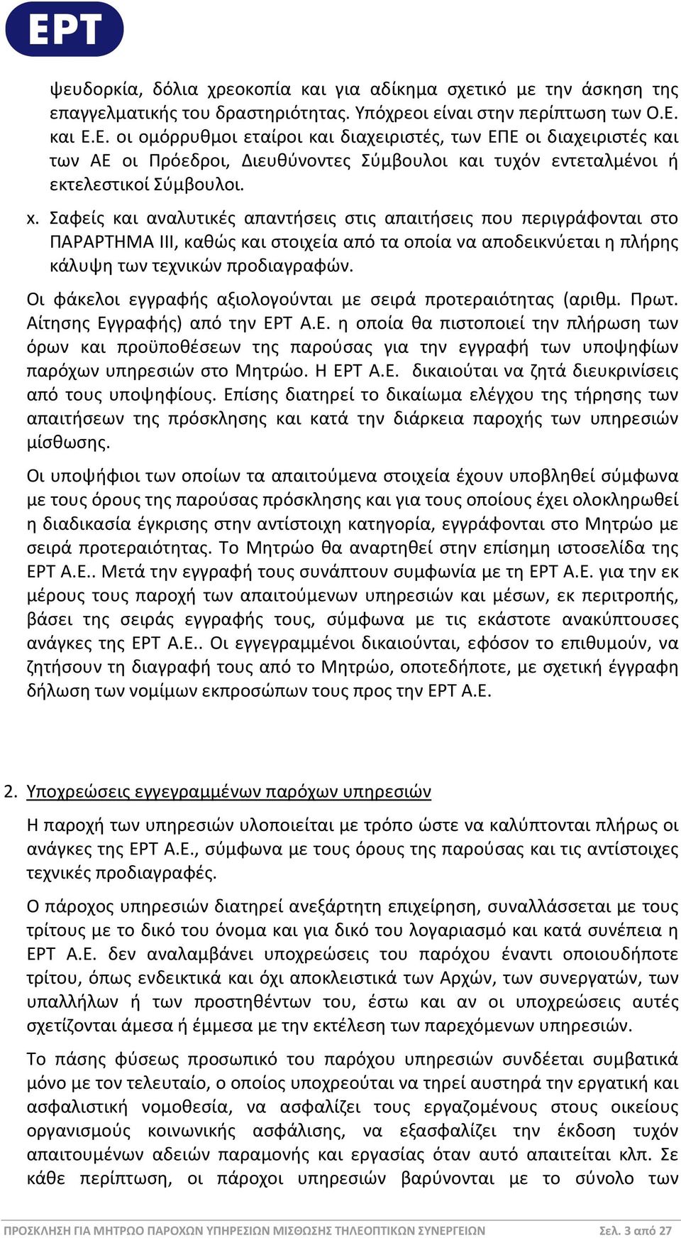 Σαφείς και αναλυτικές απαντήσεις στις απαιτήσεις που περιγράφονται στο ΠΑΡΑΡΤΗΜΑ ΙΙΙ, καθώς και στοιχεία από τα οποία να αποδεικνύεται η πλήρης κάλυψη των τεχνικών προδιαγραφών.