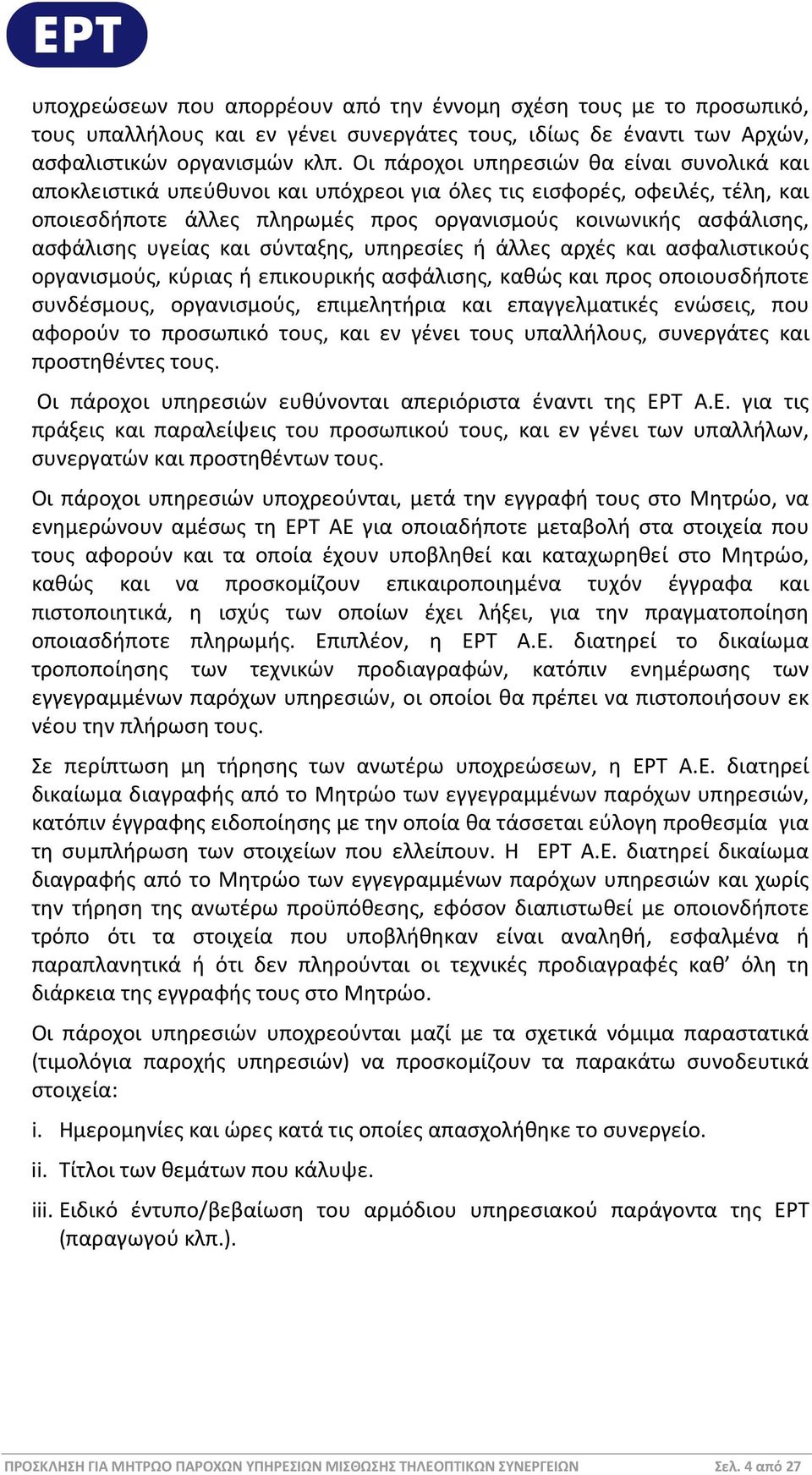 υγείας και σύνταξης, υπηρεσίες ή άλλες αρχές και ασφαλιστικούς οργανισμούς, κύριας ή επικουρικής ασφάλισης, καθώς και προς οποιουσδήποτε συνδέσμους, οργανισμούς, επιμελητήρια και επαγγελματικές