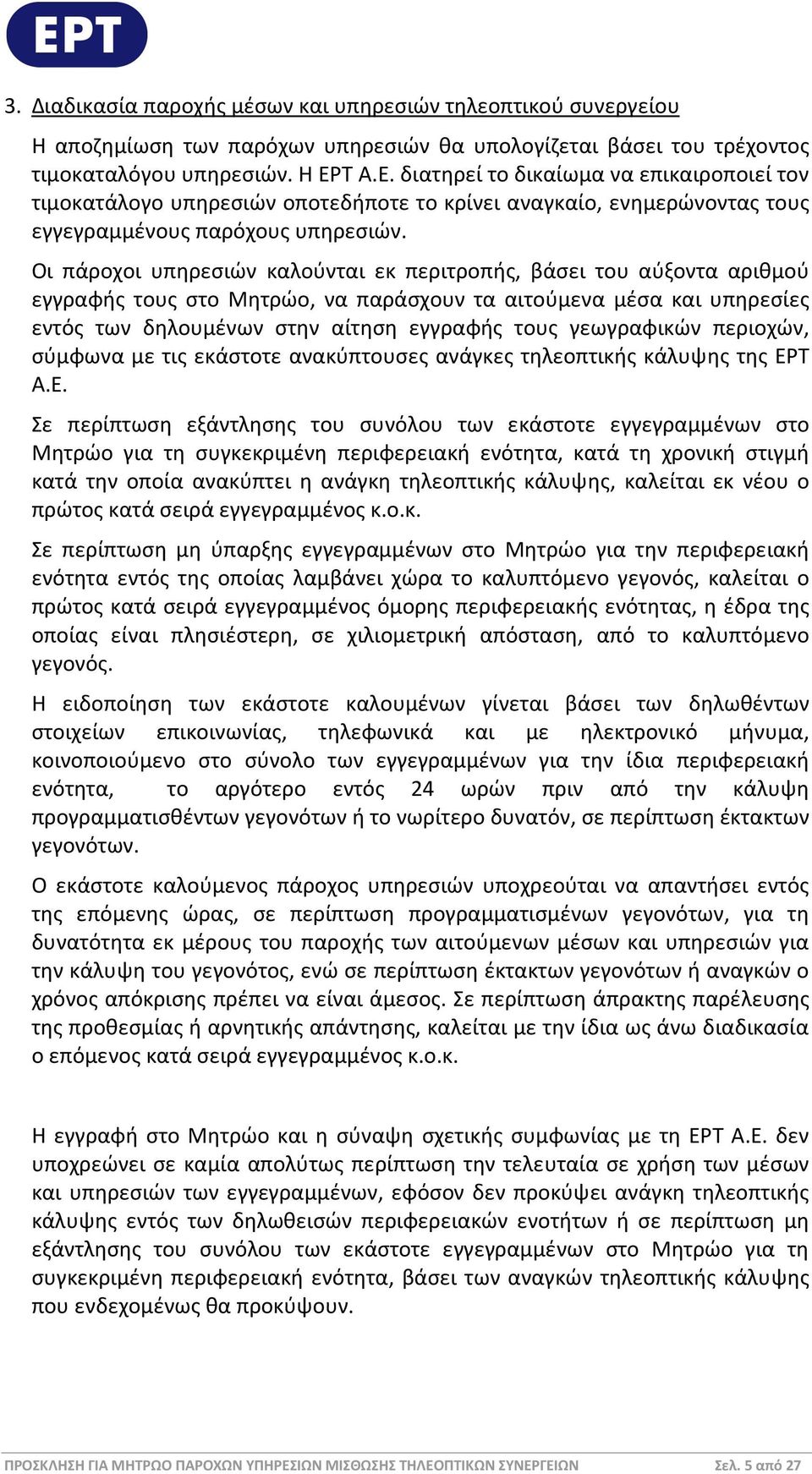 Οι πάροχοι υπηρεσιών καλούνται εκ περιτροπής, βάσει του αύξοντα αριθμού εγγραφής τους στο Μητρώο, να παράσχουν τα αιτούμενα μέσα και υπηρεσίες εντός των δηλουμένων στην αίτηση εγγραφής τους