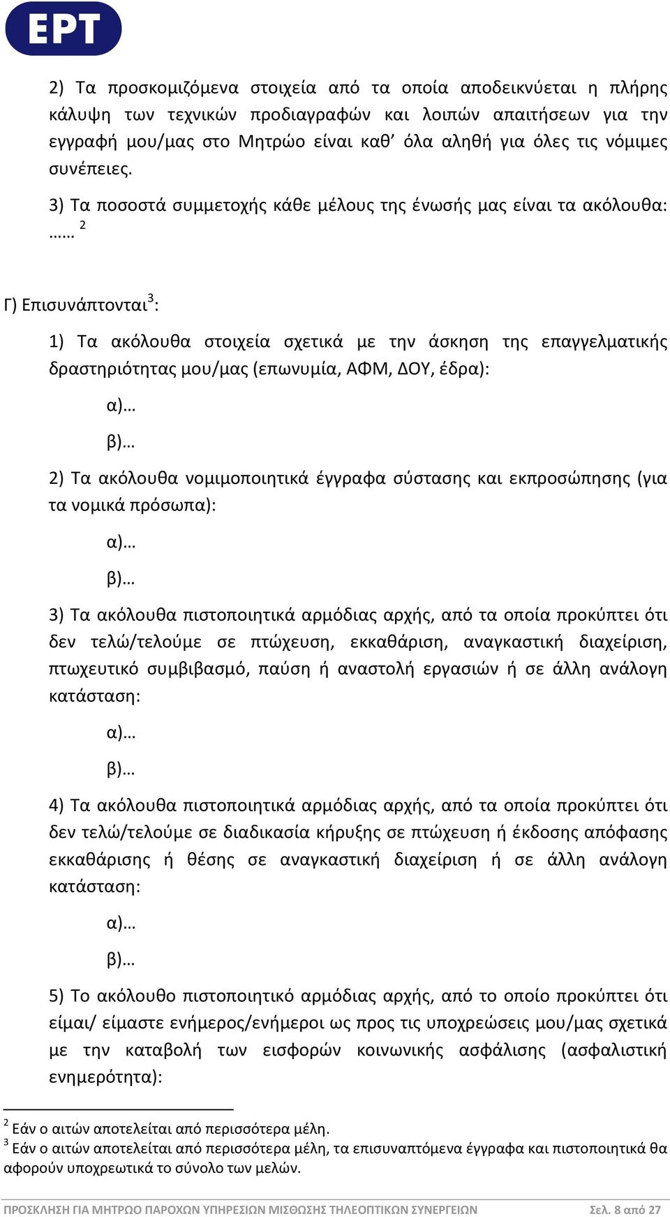 3) Τα ποσοστά συμμετοχής κάθε μέλους της ένωσής μας είναι τα ακόλουθα: 2 Γ) Επισυνάπτονται 3 : 1) Τα ακόλουθα στοιχεία σχετικά με την άσκηση της επαγγελματικής δραστηριότητας μου/μας (επωνυμία, ΑΦΜ,