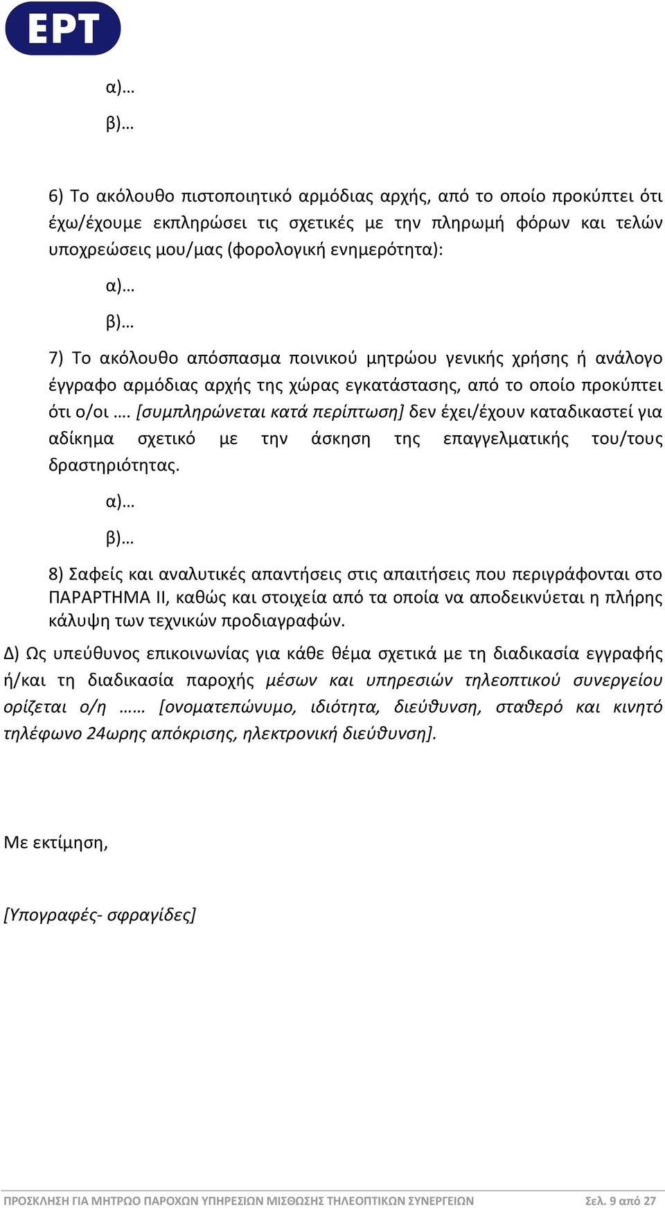 [συμπληρώνεται κατά περίπτωση] δεν έχει/έχουν καταδικαστεί για αδίκημα σχετικό με την άσκηση της επαγγελματικής του/τους δραστηριότητας.