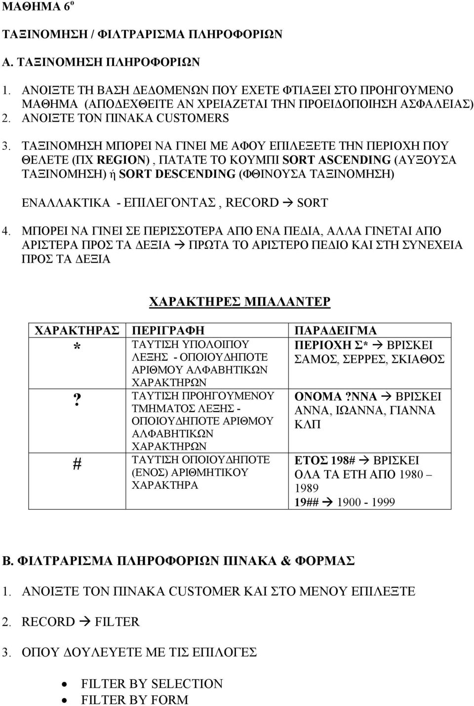 ΤΑΞΙΝΟΜΗΣΗ ΜΠΟΡΕΙ ΝΑ ΓΙΝΕΙ ΜΕ ΑΦΟΥ ΕΠΙΛΕΞΕΤΕ ΤΗΝ ΠΕΡΙΟΧΗ ΠΟΥ ΘΕΛΕΤΕ (ΠΧ REGION), ΠΑΤΑΤΕ ΤΟ ΚΟΥΜΠΙ SORT ASCENDING (ΑΥΞΟΥΣΑ ΤΑΞΙΝΟΜΗΣΗ) ή SORT DESCENDING (ΦΘΙΝΟΥΣΑ ΤΑΞΙΝΟΜΗΣΗ) ΕΝΑΛΛΑΚΤΙΚΑ -