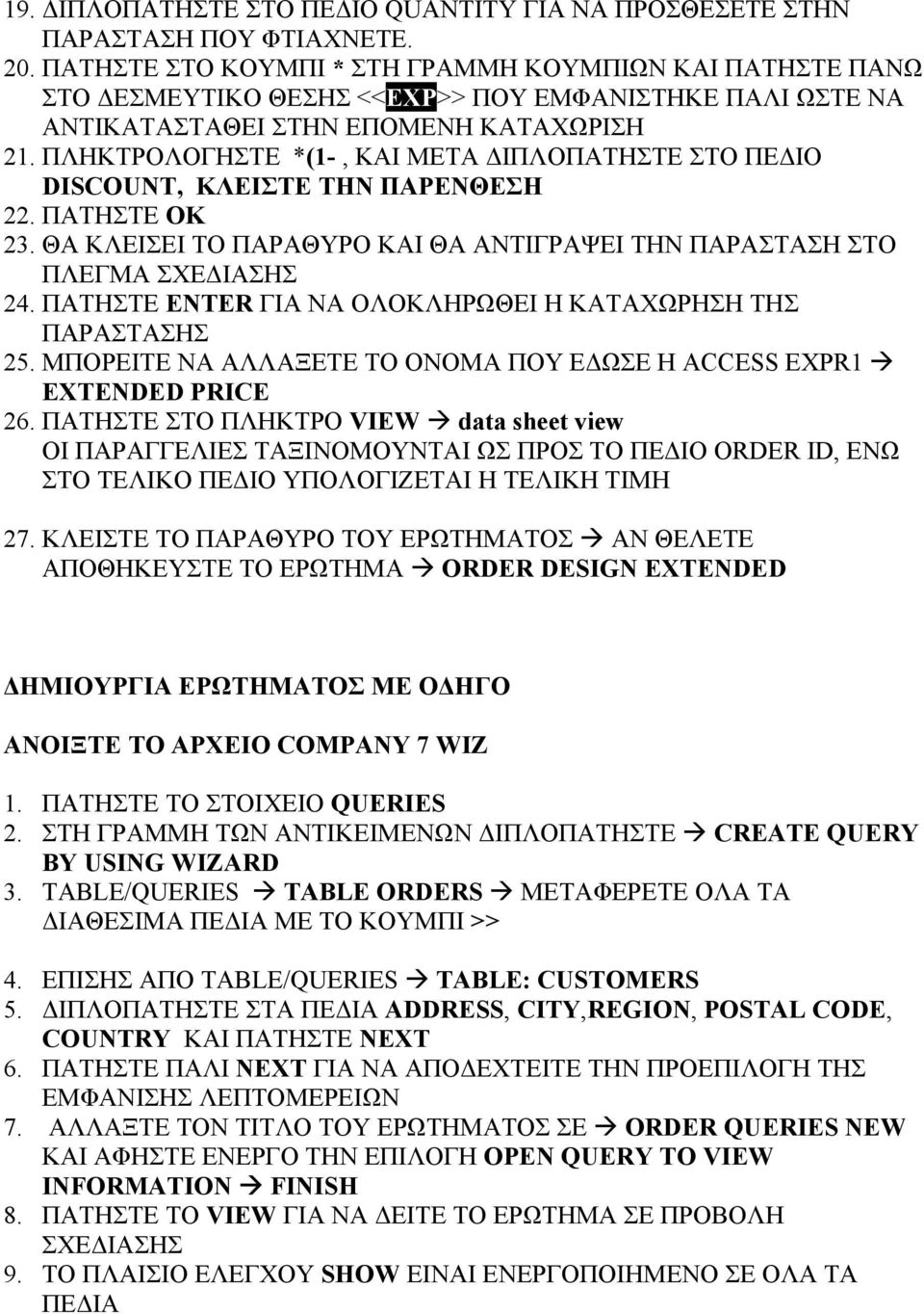 ΠΛΗΚΤΡΟΛΟΓΗΣΤΕ *(1-, ΚΑΙ ΜΕΤΑ ΙΠΛΟΠΑΤΗΣΤΕ ΣΤΟ ΠΕ ΙΟ DISCOUNT, ΚΛΕΙΣΤΕ ΤΗΝ ΠΑΡΕΝΘΕΣΗ 22. ΠΑΤΗΣΤΕ ΟΚ 23. ΘΑ ΚΛΕΙΣΕΙ ΤΟ ΠΑΡΑΘΥΡΟ ΚΑΙ ΘΑ ΑΝΤΙΓΡΑΨΕΙ ΤΗΝ ΠΑΡΑΣΤΑΣΗ ΣΤΟ ΠΛΕΓΜΑ 24.