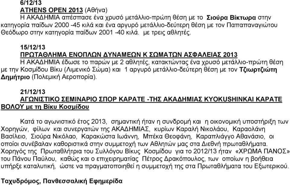 15/12/13 ΠΡΩΤΑΘΛΗΜΑ ΕΝΟΠΛΩΝ ΔΥΝΑΜΕΩΝ Κ ΣΩΜΑΤΩΝ ΑΣΦΑΛΕΙΑΣ 2013 Η ΑΚΑΔΗΜΙΑ έδωσε το παρών με 2 αθλητές, κατακτώντας ένα χρυσό μετάλλιο-πρώτη θέση με την Κοσμίδου Βίκυ (Λιμενικό Σώμα) και 1 αργυρό
