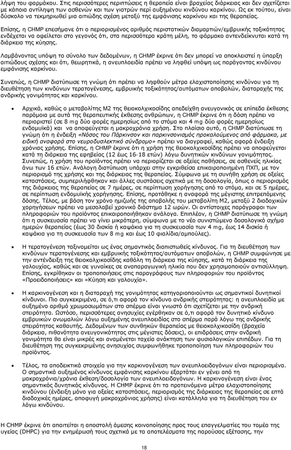 Επίσης, η CHMP επεσήμανε ότι ο περιορισμένος αριθμός περιστατικών διαμαρτιών/εμβρυικής τοξικότητας ενδέχεται να οφείλεται στο γεγονός ότι, στα περισσότερα κράτη μέλη, το φάρμακο αντενδείκνυται κατά