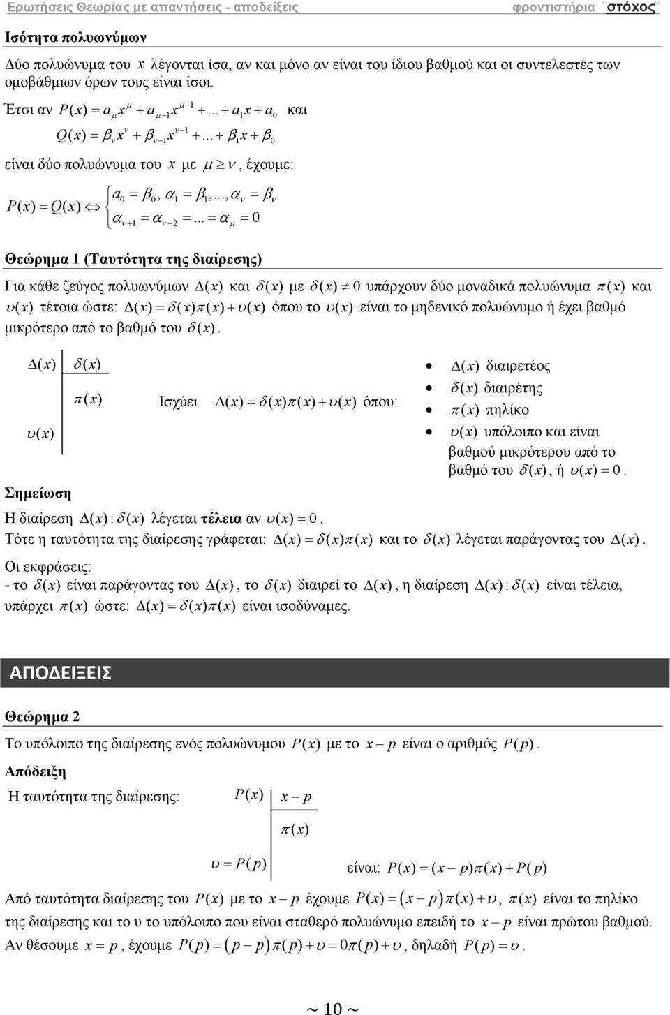 .. = µ = 0 Θεώρηµ (Τυτότητ της διίρεσης) Γι κάθε ζεύγος πολυωύµω ( ) κι δ ( ) µε δ ( ) 0 υπάρχου δύο µοδικά πολυώυµ π ( ) κι υ ( ) τέτοι ώστε: ( ) = δ ( ) π ( ) + υ( ) όπου το υ ( ) είι το µηδεικό