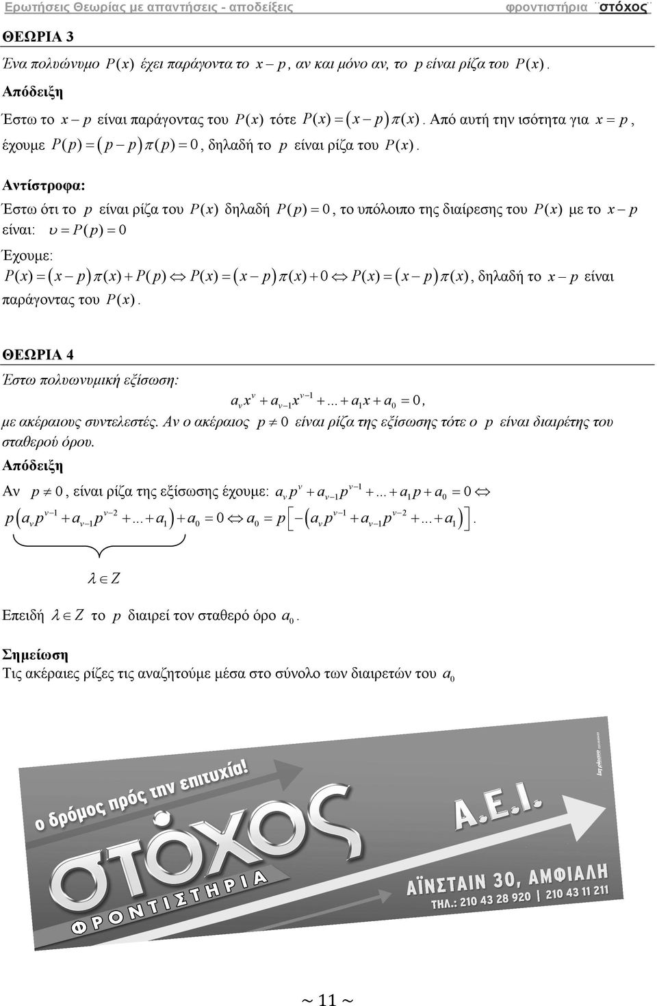 Ατίστροφ: Έστω ότι το p είι ρίζ του P ( ) δηλδή P ( p ) = 0, το υπόλοιπο της διίρεσης του P ( ) µε το p είι: υ = P ( p ) = 0 Έχουµε: P( ) = ( p ) π ( ) + P( p) P( ) = ( p ) π ( ) + 0 P( ) = ( p ) π (