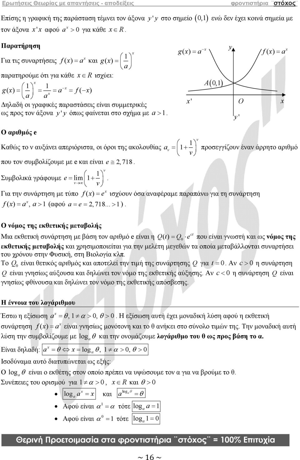 ως προς το άξο ' όπως φίετι στο σχήµ µε >. g( ) = ' A ( 0,) ' O f ( ) = Ο ριθµός e Κθώς το υξάει περιόριστ, οι όροι της κολουθίς που το συµολίζουµε µε e κι είι e,78.