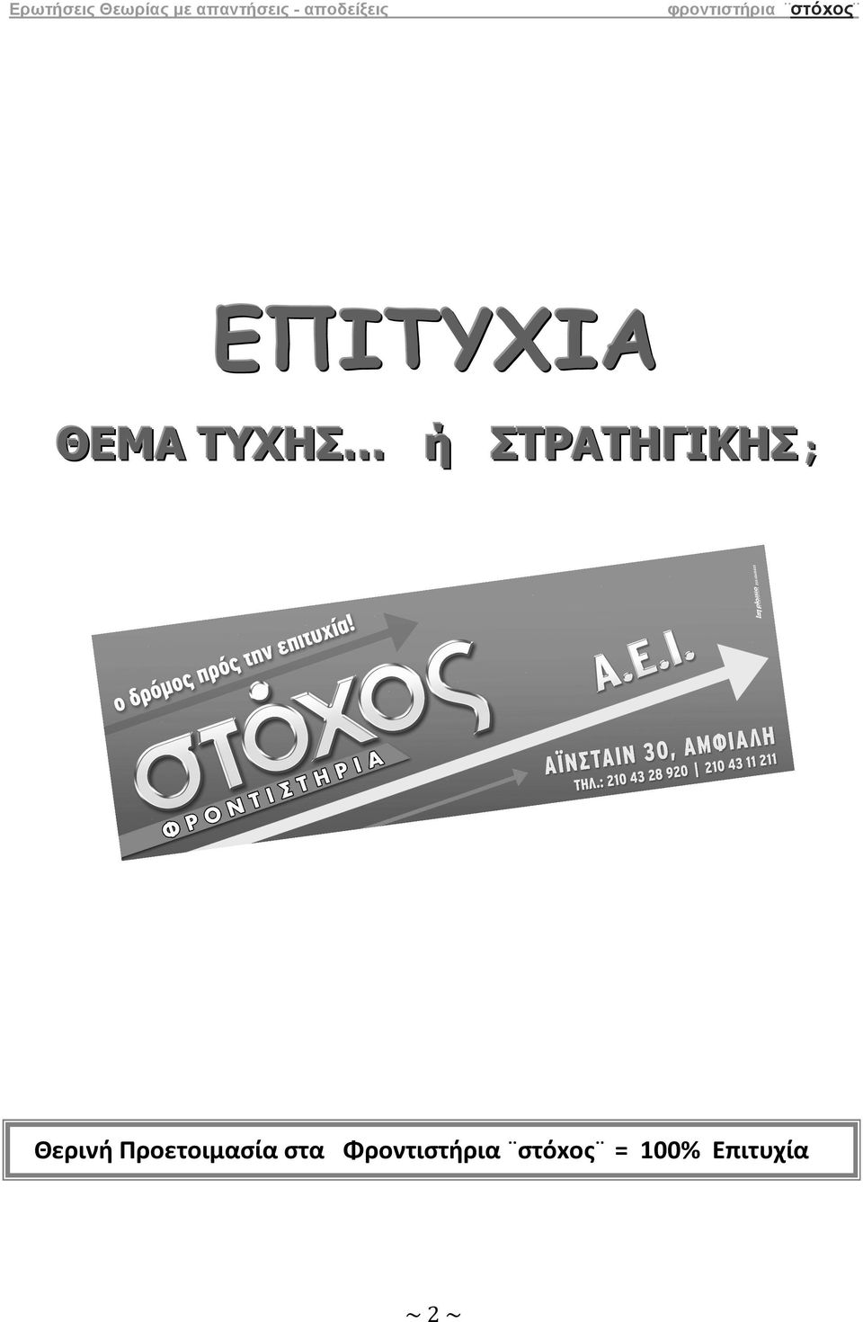 ΤΥΧΗΣ ή ΣΤΡΑΤΗΓΙΚΗΣ ;; Θεριή