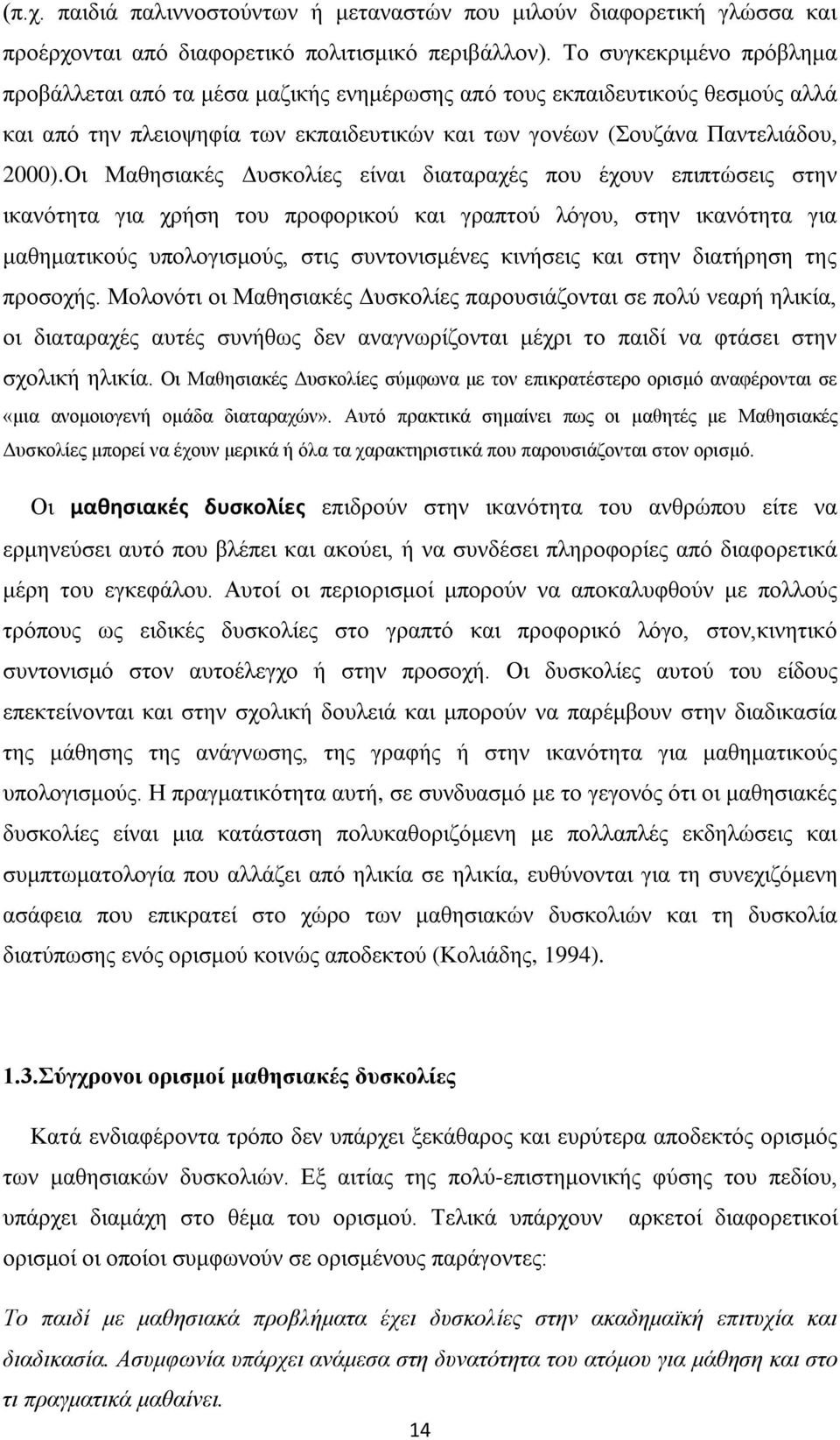 Oι Μαθησιακές Δυσκολίες είναι διαταραχές που έχουν επιπτώσεις στην ικανότητα για χρήση του προφορικού και γραπτού λόγου, στην ικανότητα για μαθηματικούς υπολογισμούς, στις συντονισμένες κινήσεις και