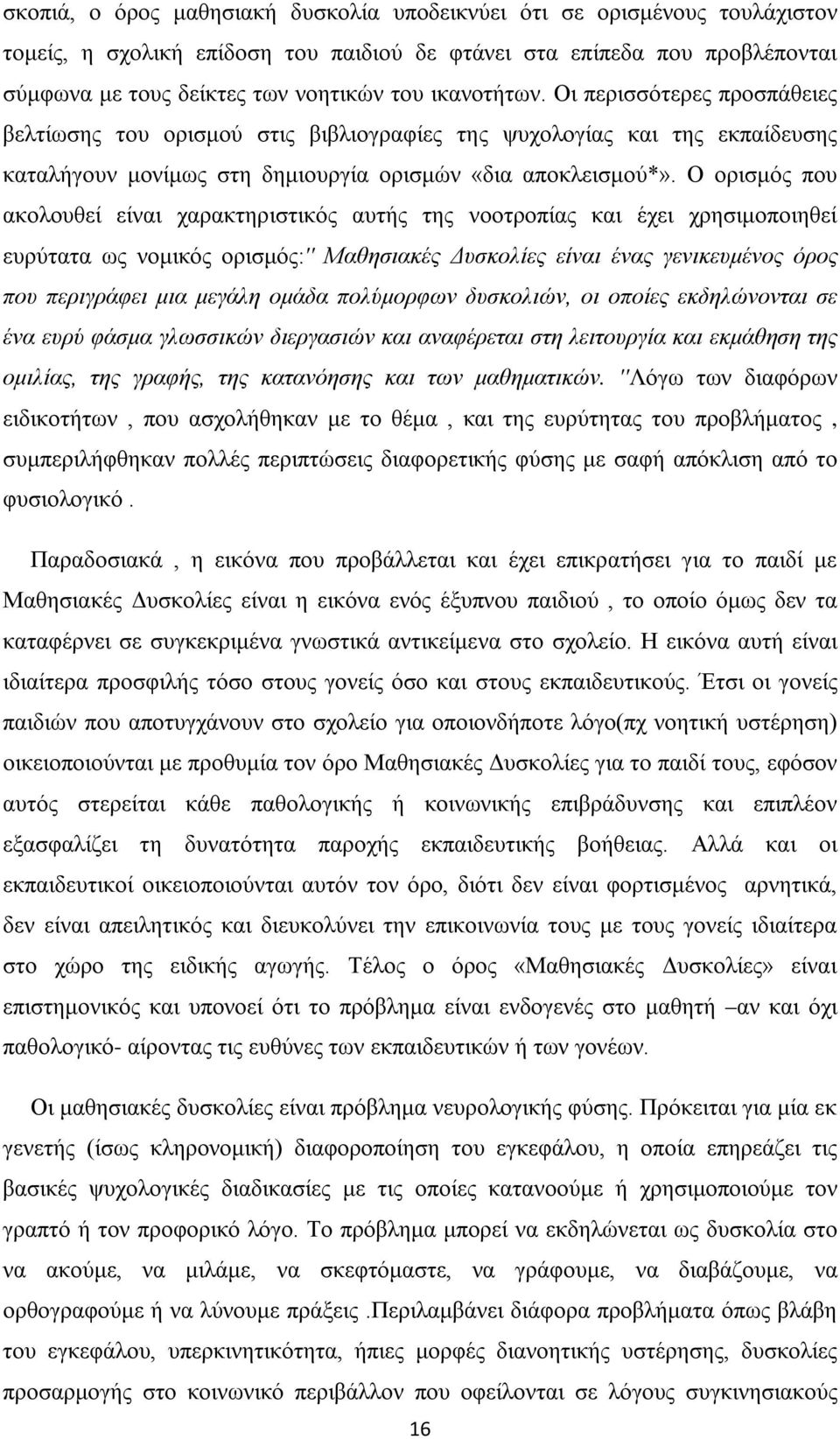 Ο ορισμός που ακολουθεί είναι χαρακτηριστικός αυτής της νοοτροπίας και έχει χρησιμοποιηθεί ευρύτατα ως νομικός ορισμός:'' Μαθησιακές Δυσκολίες είναι ένας γενικευμένος όρος που περιγράφει μια μεγάλη