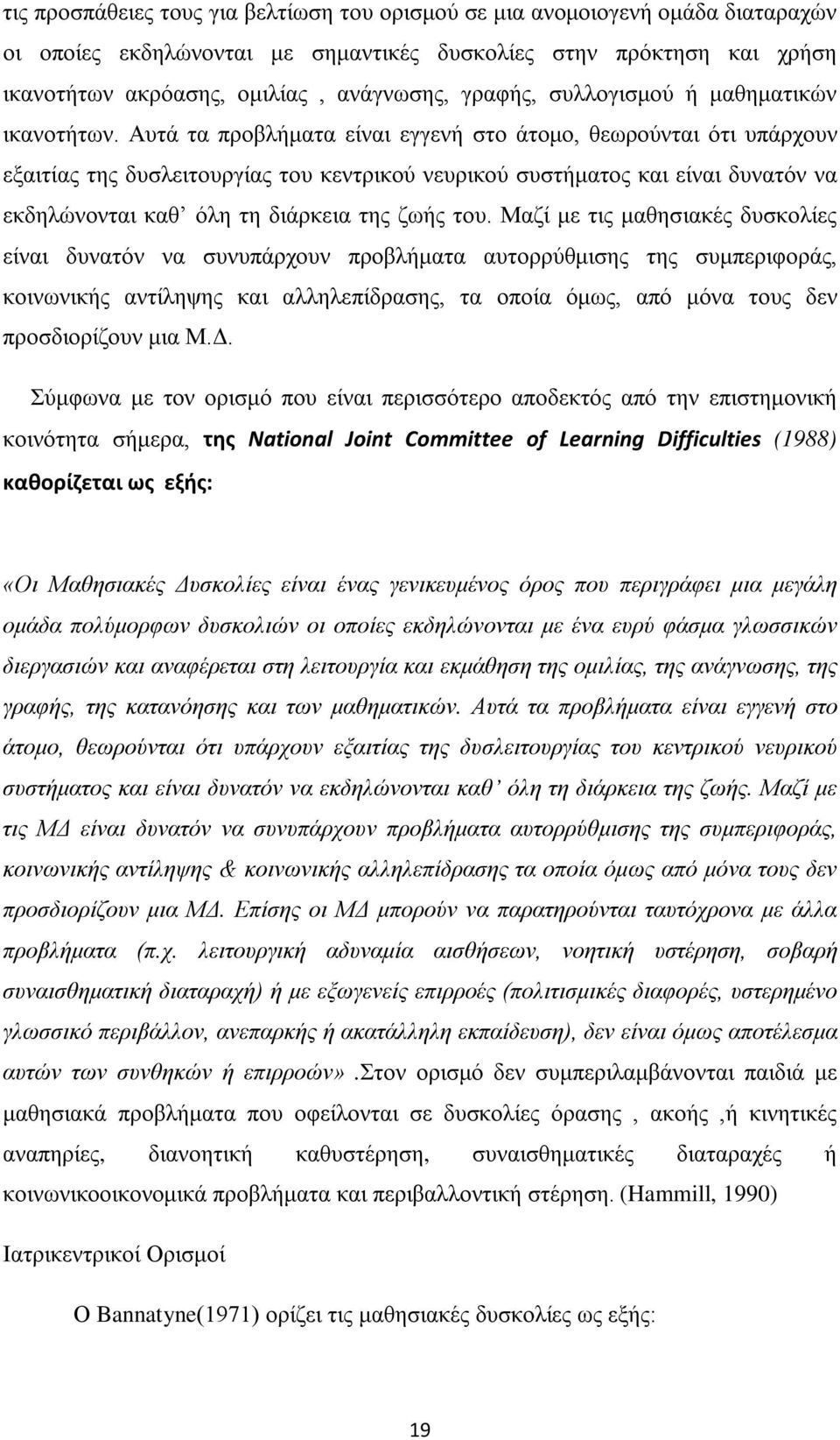 Αυτά τα προβλήματα είναι εγγενή στο άτομο, θεωρούνται ότι υπάρχουν εξαιτίας της δυσλειτουργίας του κεντρικού νευρικού συστήματος και είναι δυνατόν να εκδηλώνονται καθ όλη τη διάρκεια της ζωής του.