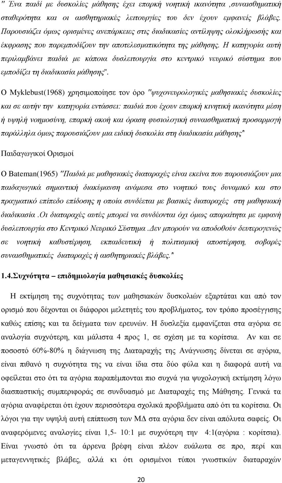 Η κατηγορία αυτή περιλαμβάνει παιδιά με κάποια δυσλειτουργία στο κεντρικό νευρικό σύστημα που εμποδίζει τη διαδικασία μάθησης''.