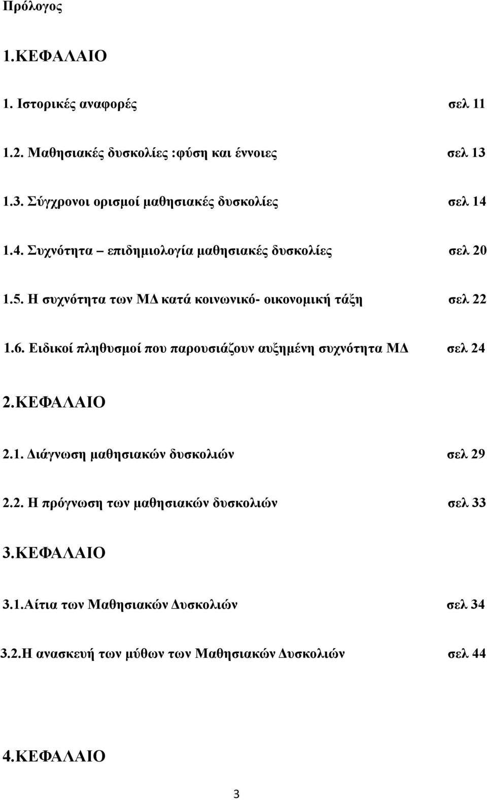 Η συχνότητα των ΜΔ κατά κοινωνικό- οικονομική τάξη σελ 22 1.6. Ειδικοί πληθυσμοί που παρουσιάζουν αυξημένη συχνότητα ΜΔ σελ 24 2.ΚΕΦΑΛΑΙΟ 2.