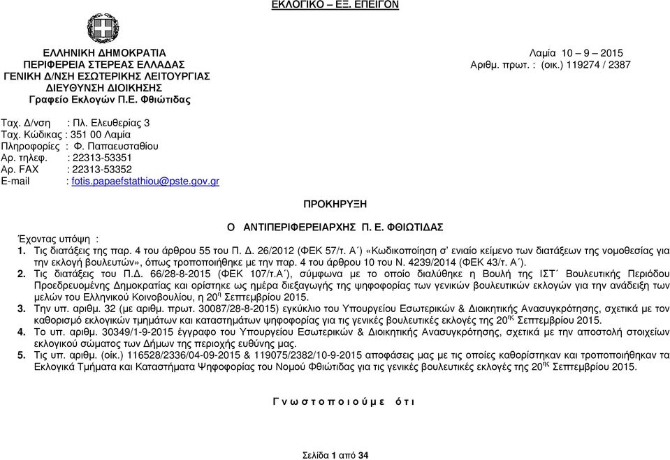 gr ΠΡΟΚΗΡΥΞΗ Ο ΑΝΤΙΠΕΡΙΦΕΡΕΙΑΡΧΗΣ Π. Ε. ΦΘΙΩΤΙ ΑΣ Έχοντας υπόψη : 1. Τις διατάξεις της παρ. 4 του άρθρου 55 του Π.. 26/2012 (ΦΕΚ 57/τ.
