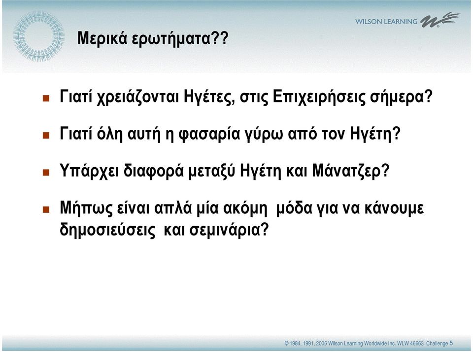 Υπάρχει διαφορά µεταξύ Ηγέτη και Μάνατζερ?