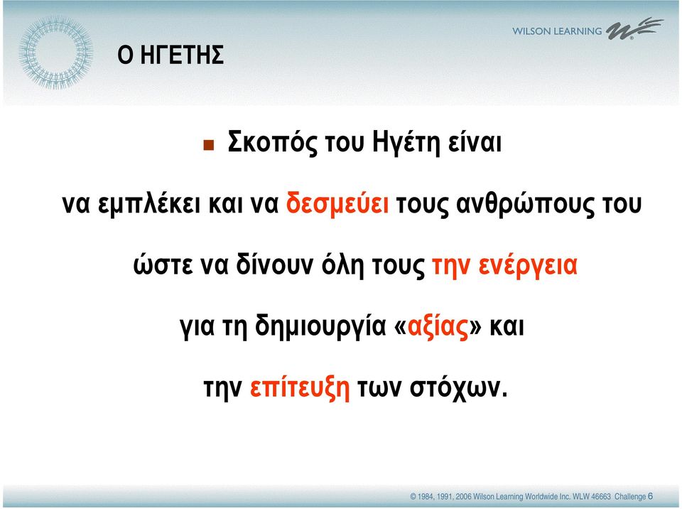 ενέργεια για τη δηµιουργία «αξίας» και την επίτευξη των