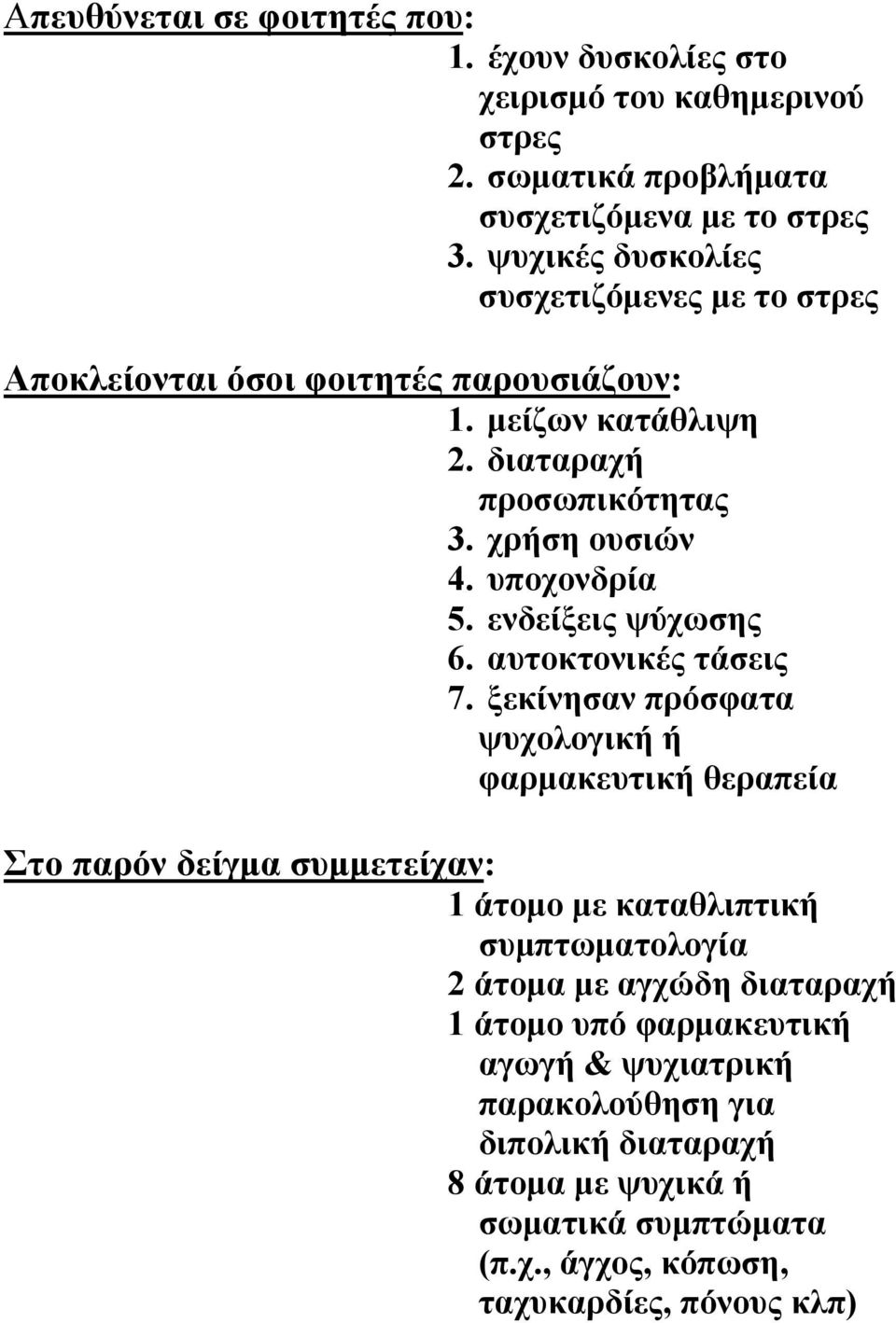 ενδείξεις ψύχωσης 6. αυτοκτονικές τάσεις 7.