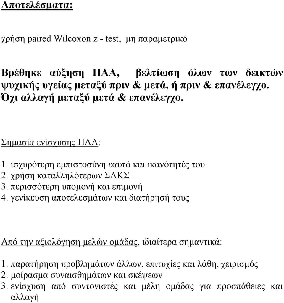 περισσότερη υποµονή και επιµονή 4. γενίκευση αποτελεσµάτων και διατήρησή τους Από την αξιολόγηση µελών οµάδας, ιδιαίτερα σηµαντικά: 1.