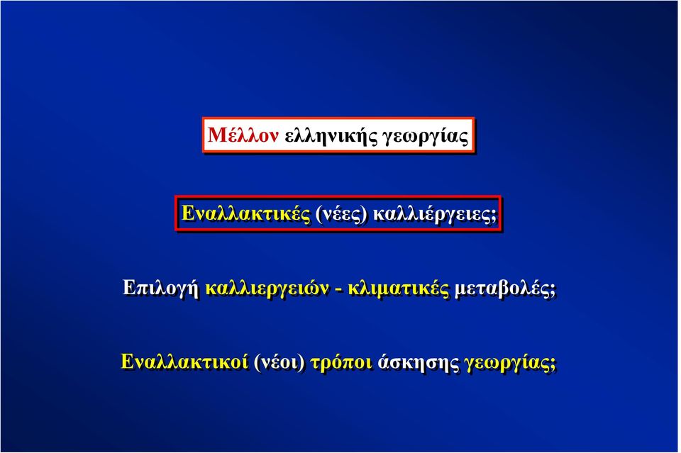 Επιλογή καλλιεργειών - κλιματικές