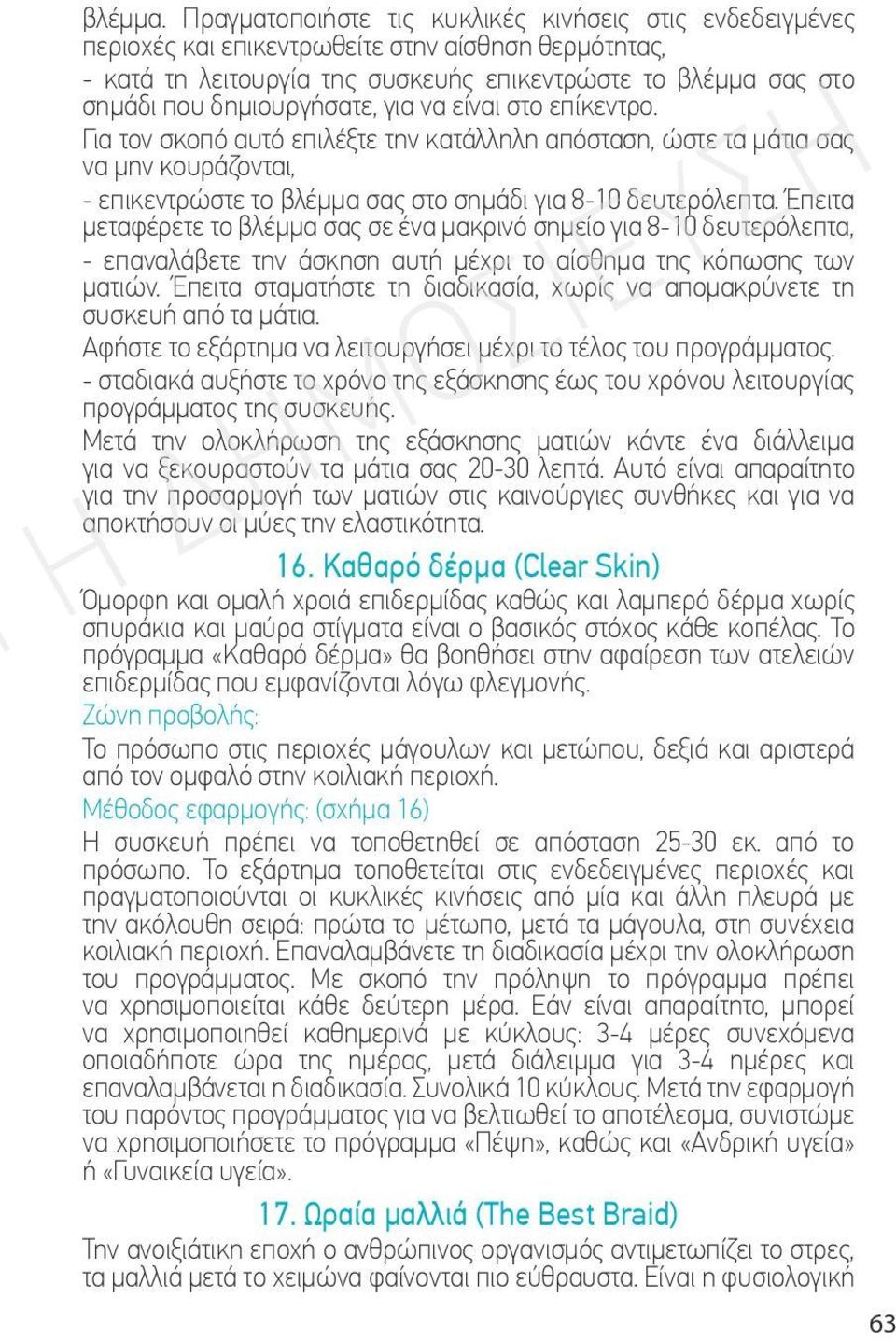 δημιουργήσατε, για να είναι στο επίκεντρο. Για τον σκοπό αυτό επιλέξτε την κατάλληλη απόσταση, ώστε τα μάτια σας να μην κουράζονται, - επικεντρώστε το βλέμμα σας στο σημάδι για 8-10 δευτερόλεπτα.