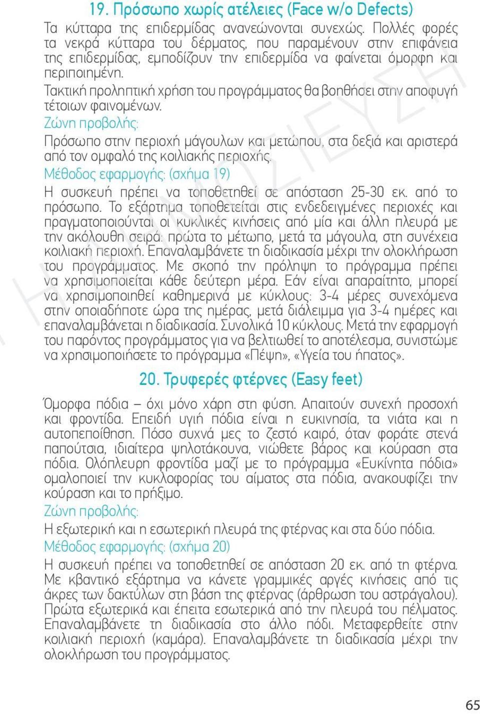 Τακτική προληπτική χρήση του προγράμματος θα βοηθήσει στην αποφυγή τέτοιων φαινομένων.