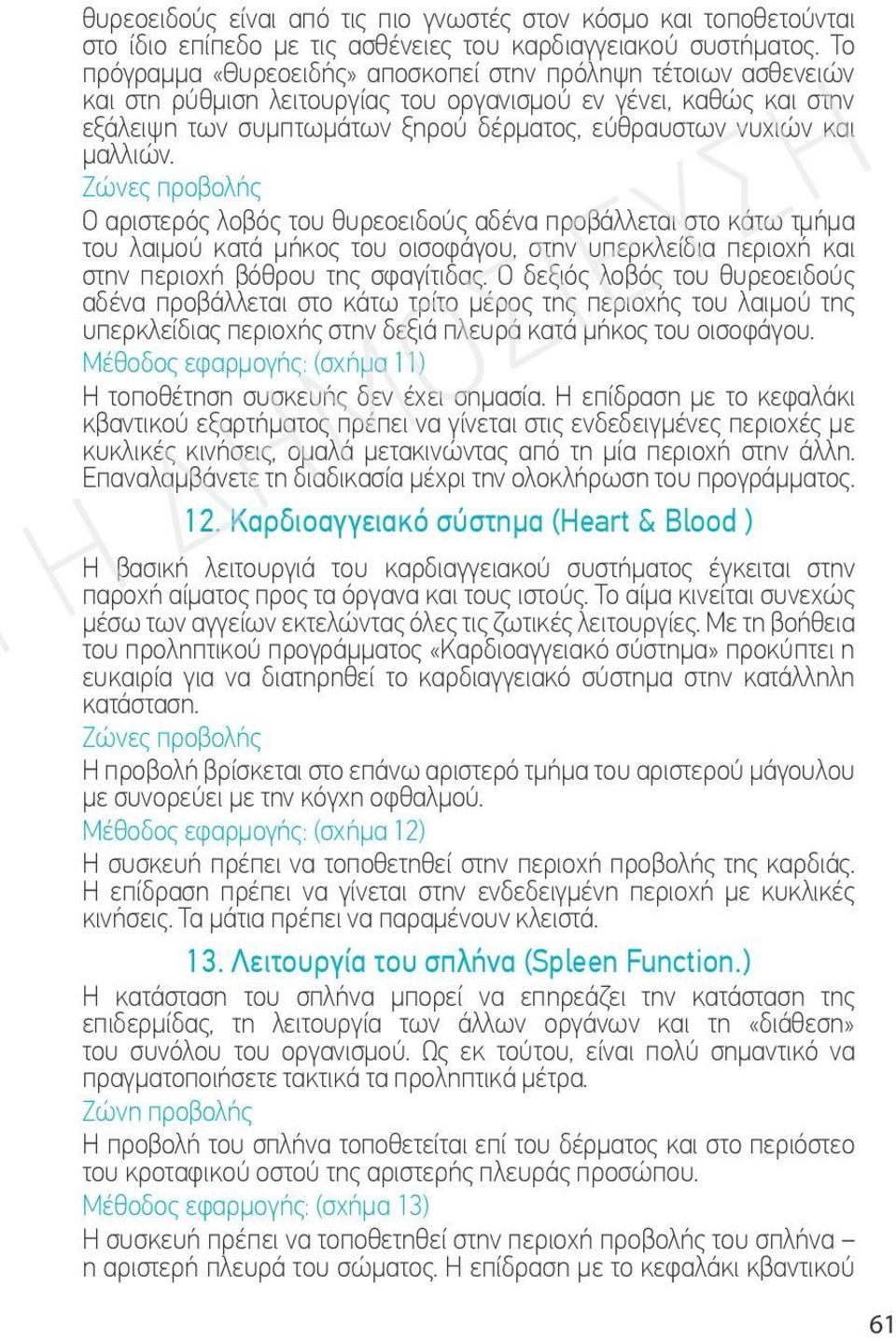 μαλλιών. Ζώνες προβολής Ο αριστερός λοβός του θυρεοειδούς αδένα προβάλλεται στο κάτω τμήμα του λαιμού κατά μήκος του οισοφάγου, στην υπερκλείδια περιοχή και στην περιοχή βόθρου της σφαγίτιδας.