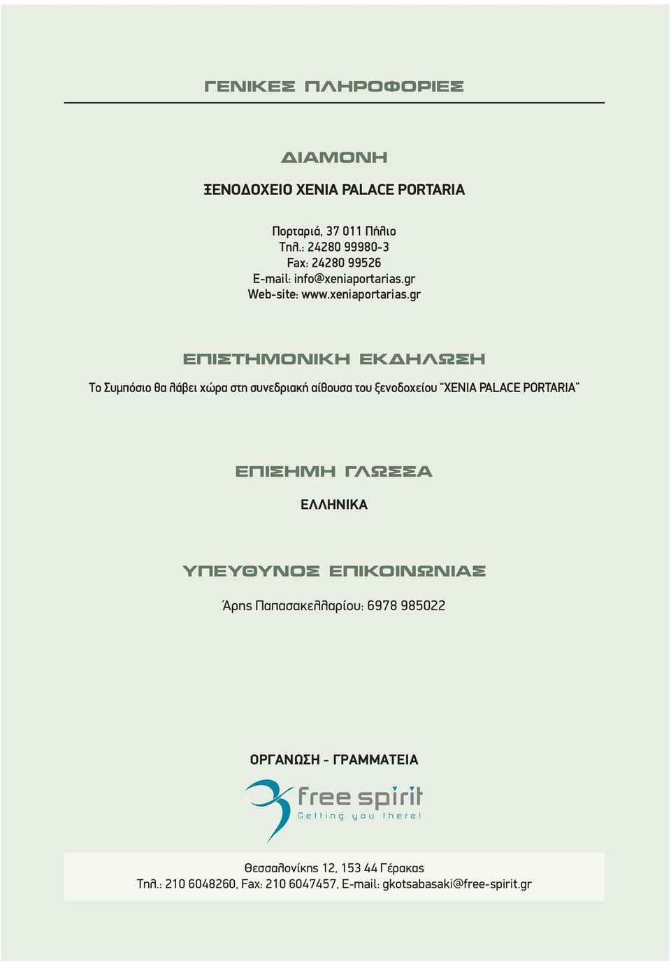 gr Web-site: www.xeniaportarias.