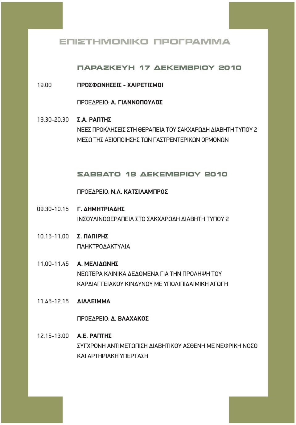 Λ. ΚΑΤΣΙΛΑΜΠΡΟΣ 09.30-10.15 Γ. ΔΗΜΗΤΡΙΑΔΗΣ ΙΝΣΟΥΛΙΝΟΘΕΡΑΠΕΙΑ ΣΤΟ ΣΑΚΧΑΡΩΔΗ ΔΙΑΒΗΤΗ ΤΥΠΟΥ 2 10.15-11.00 Σ. ΠΑΠΙΡΗΣ ΠΛΗΚΤΡΟΔΑΚΤΥΛΙΑ 11.00-11.45 Α.