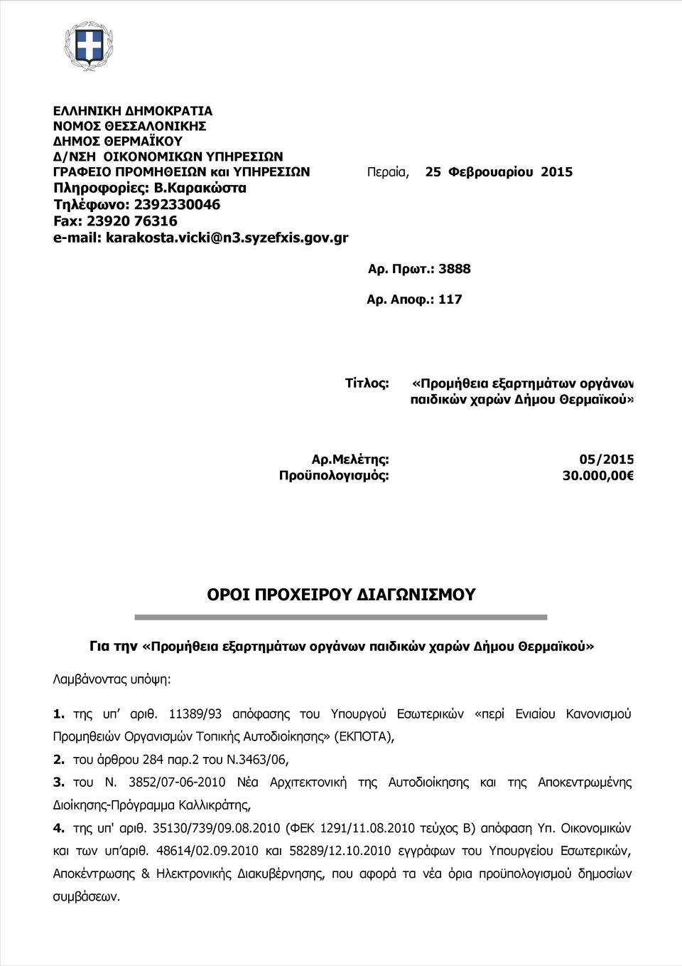 Μελέτης: 05/2015 Προϋπολογισμός: 30.000,00 ΟΡΟΙ ΠΡΟΧΕΙΡΟΥ ΔΙΑΓΩΝΙΣΜΟΥ Για την «Προμήθεια εξαρτημάτων οργάνων παιδικών χαρών Δήμου Θερμαϊκού» Λαμβάνοντας υπόψη: 1. της υπ αριθ.