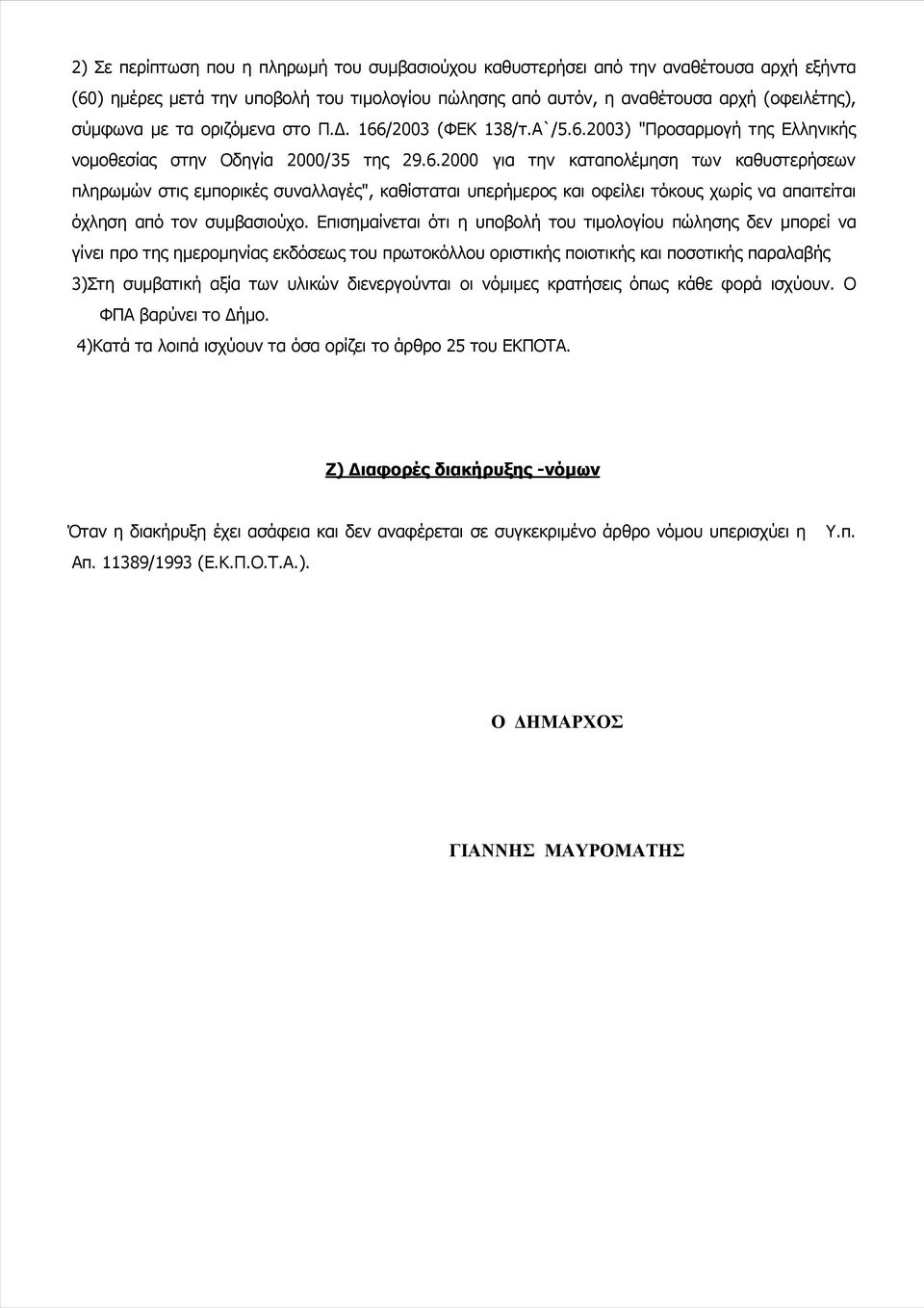 Επισημαίνεται ότι η υποβολή του τιμολογίου πώλησης δεν μπορεί να γίνει προ της ημερομηνίας εκδόσεως του πρωτοκόλλου οριστικής ποιοτικής και ποσοτικής παραλαβής 3)Στη συμβατική αξία των υλικών