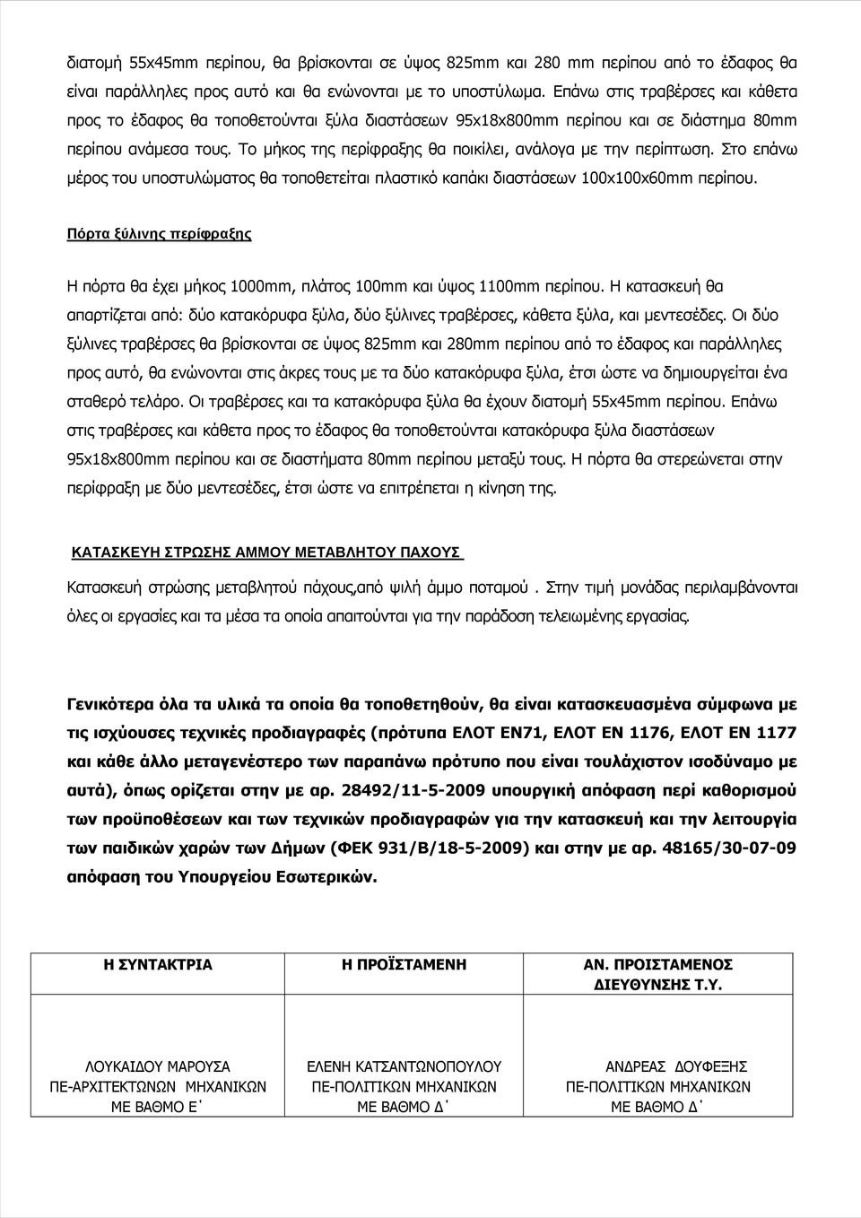 Το μήκος της περίφραξης θα ποικίλει, ανάλογα με την περίπτωση. Στο επάνω μέρος του υποστυλώματος θα τοποθετείται πλαστικό καπάκι διαστάσεων 100x100x60mm περίπου.