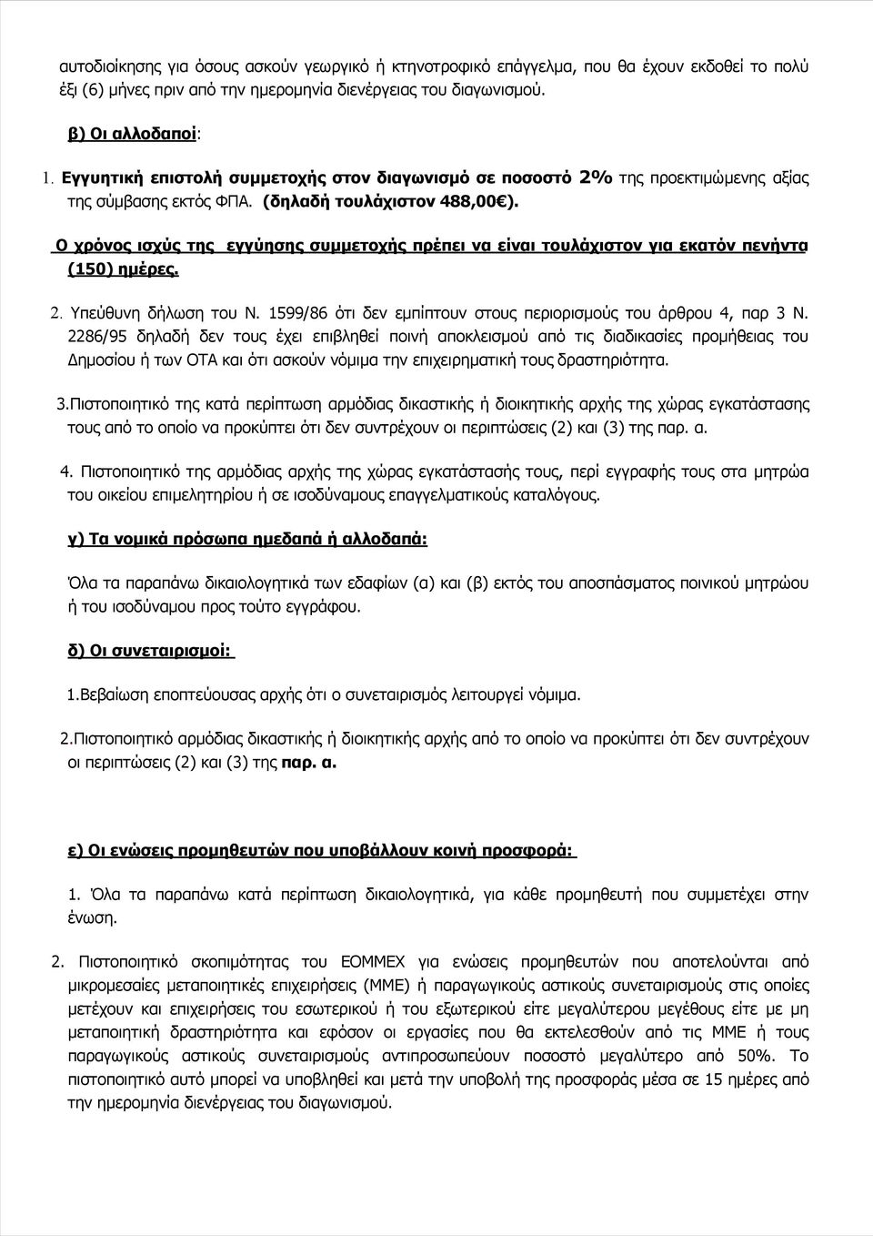 εγγύησης συμμετοχής πρέπει να είναι τουλάχιστον για εκατόν πενήντα 2. Υπεύθυνη δήλωση του Ν. 1599/86 ότι δεν εμπίπτουν στους περιορισμούς του άρθρου 4, παρ 3 Ν.