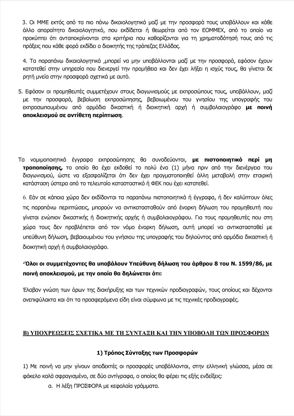 Τα παραπάνω δικαιολογητικά,μπορεί να μην υποβάλλονται μαζί με την προσφορά, εφόσον έχουν κατατεθεί στην υπηρεσία που διενεργεί την προμήθεια και δεν έχει λήξει η ισχύς τους, θα γίνεται δε ρητή μνεία