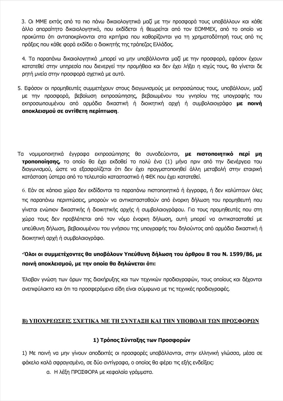 Τα παραπάνω δικαιολογητικά,μπορεί να μην υποβάλλονται μαζί με την προσφορά, εφόσον έχουν κατατεθεί στην υπηρεσία που διενεργεί την προμήθεια και δεν έχει λήξει η ισχύς τους, θα γίνεται δε ρητή μνεία