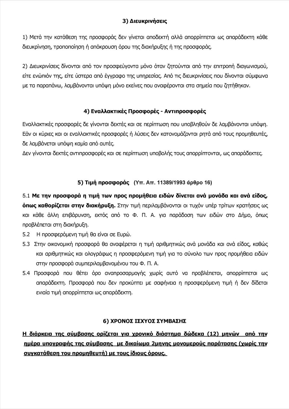 Από τις διευκρινίσεις που δίνονται σύμφωνα με τα παραπάνω, λαμβάνονται υπόψη μόνο εκείνες που αναφέρονται στα σημεία που ζητήθηκαν.