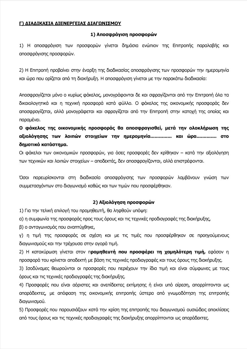 Η αποσφράγιση γίνεται με την παρακάτω διαδικασία: Αποσφραγίζεται μόνο ο κυρίως φάκελος, μονογράφονται δε και σφραγίζονται από την Επιτροπή όλα τα δικαιολογητικά και η τεχνική προσφορά κατά φύλλο.