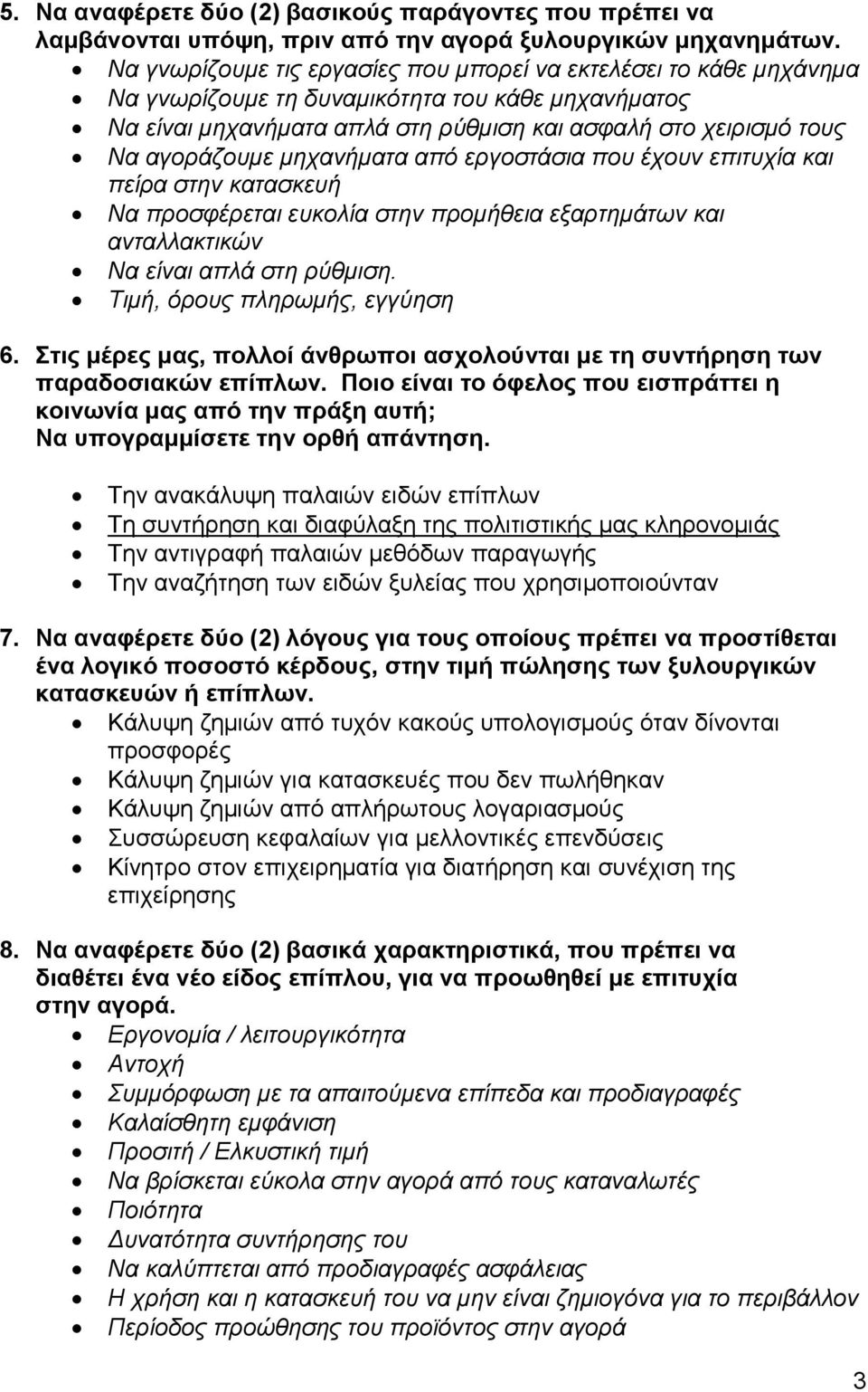 μηχανήματα από εργοστάσια που έχουν επιτυχία και πείρα στην κατασκευή Να προσφέρεται ευκολία στην προμήθεια εξαρτημάτων και ανταλλακτικών Να είναι απλά στη ρύθμιση. Τιμή, όρους πληρωμής, εγγύηση 6.