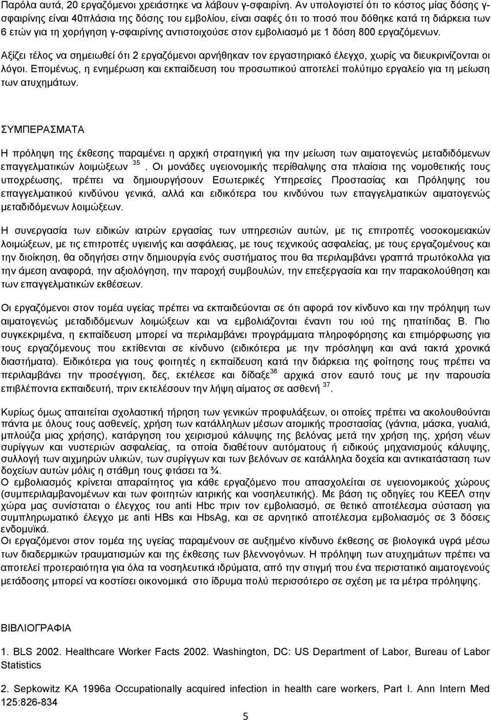 στον εμβολιασμό με 1 δόση 800 εργαζόμενων. Αξίζει τέλος να σημειωθεί ότι 2 εργαζόμενοι αρνήθηκαν τον εργαστηριακό έλεγχο, χωρίς να διευκρινίζονται οι λόγοι.