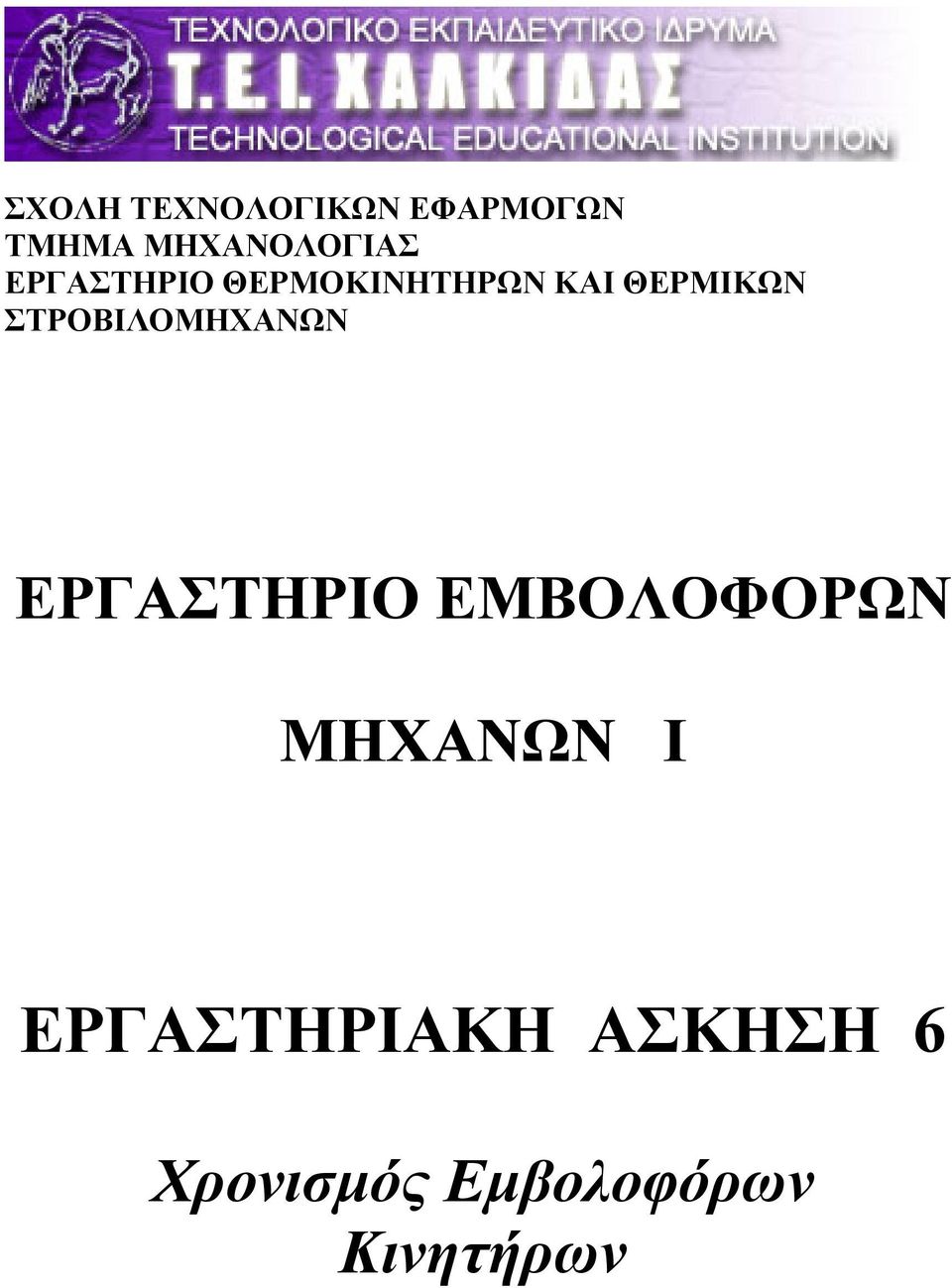 ΣΤΡΟΒΙΛΟΜΗΧΑΝΩΝ ΕΡΓΑΣΤΗΡΙΟ ΕΜΒΟΛΟΦΟΡΩΝ ΜΗΧΑΝΩΝ