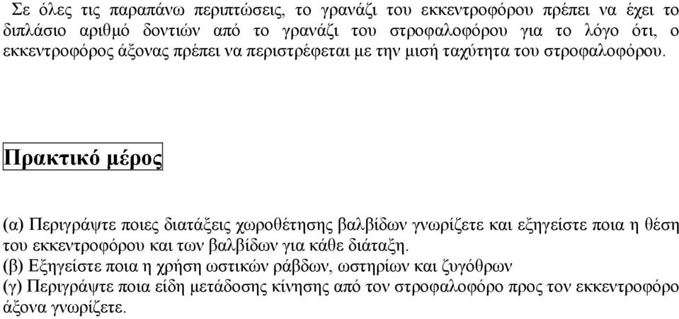 Πρακτικό μέρος (α) Περιγράψτε ποιες διατάξεις χωροθέτησης βαλβίδων γνωρίζετε και εξηγείστε ποια η θέση του εκκεντροφόρου και των βαλβίδων για