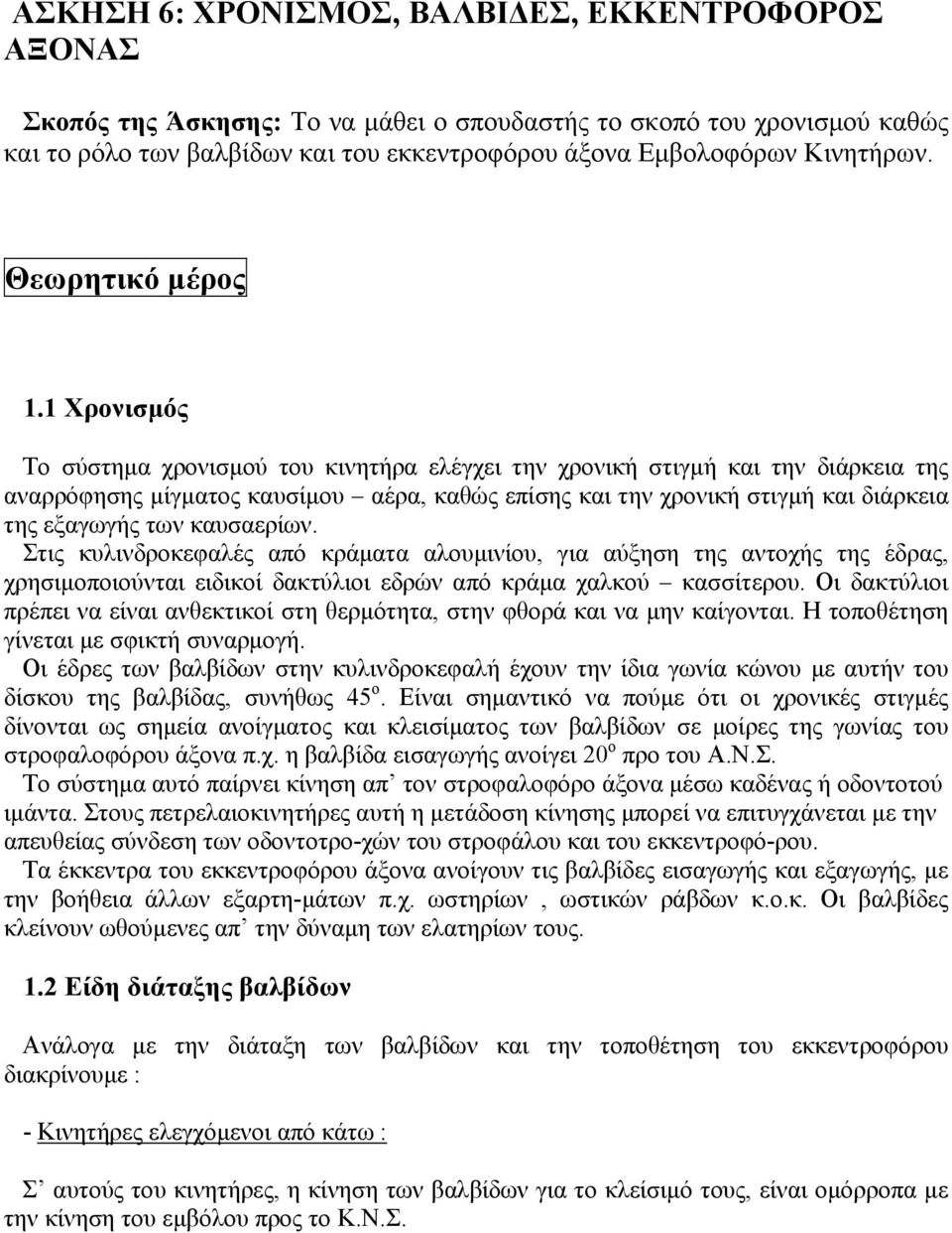 1 Χρονισμός Το σύστημα χρονισμού του κινητήρα ελέγχει την χρονική στιγμή και την διάρκεια της αναρρόφησης μίγματος καυσίμου αέρα, καθώς επίσης και την χρονική στιγμή και διάρκεια της εξαγωγής των