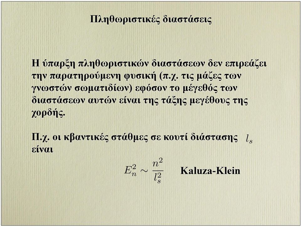 τις µάζες των γνωστών σωµατιδίων) εφόσον το µέγεθός των διαστάσεων αυτών