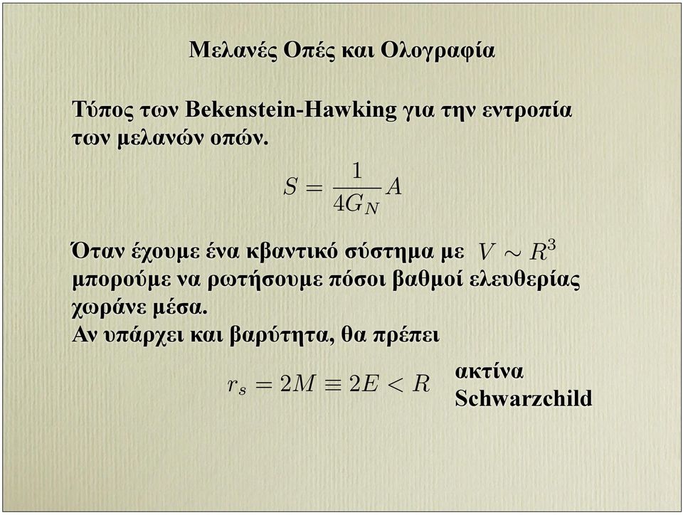 S = 1 4G N A Όταν έχουµε ένα κβαντικό σύστηµα µε V R 3 µπορούµε να