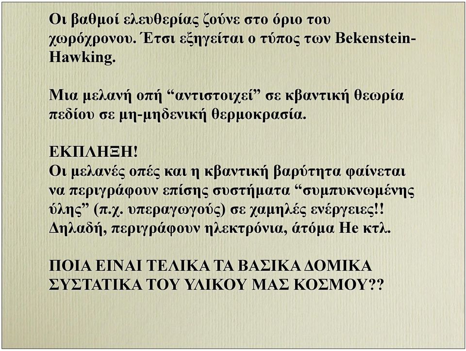 Οι µελανές οπές και η κβαντική βαρύτητα φαίνεται να περιγράφουν επίσης συστήµατα συµπυκνωµένης ύλης (π.χ.