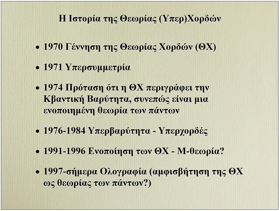 µια ενοποιηµένη θεωρία των πάντων 1976-1984 Υπερβαρύτητα - Υπερχορδές 1991-1996