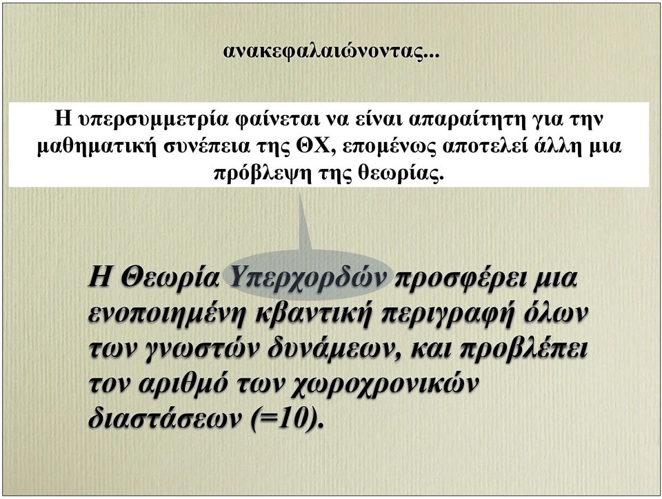 της ΘΧ, εποµένως αποτελεί άλλη µια πρόβλεψη της θεωρίας.