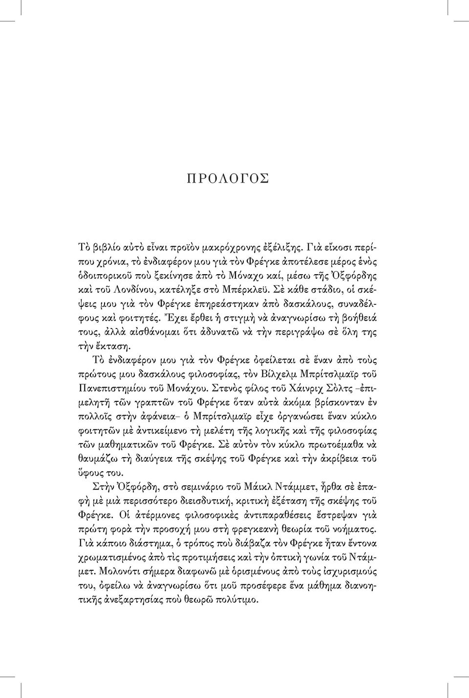 Σὲ κάθε στάδιο, οἱ σκέψεις μου γιὰ τὸν Φρέγκε ἐπηρεάστηκαν ἀπὸ δασκάλους, συναδέλφους καὶ φοιτητές.