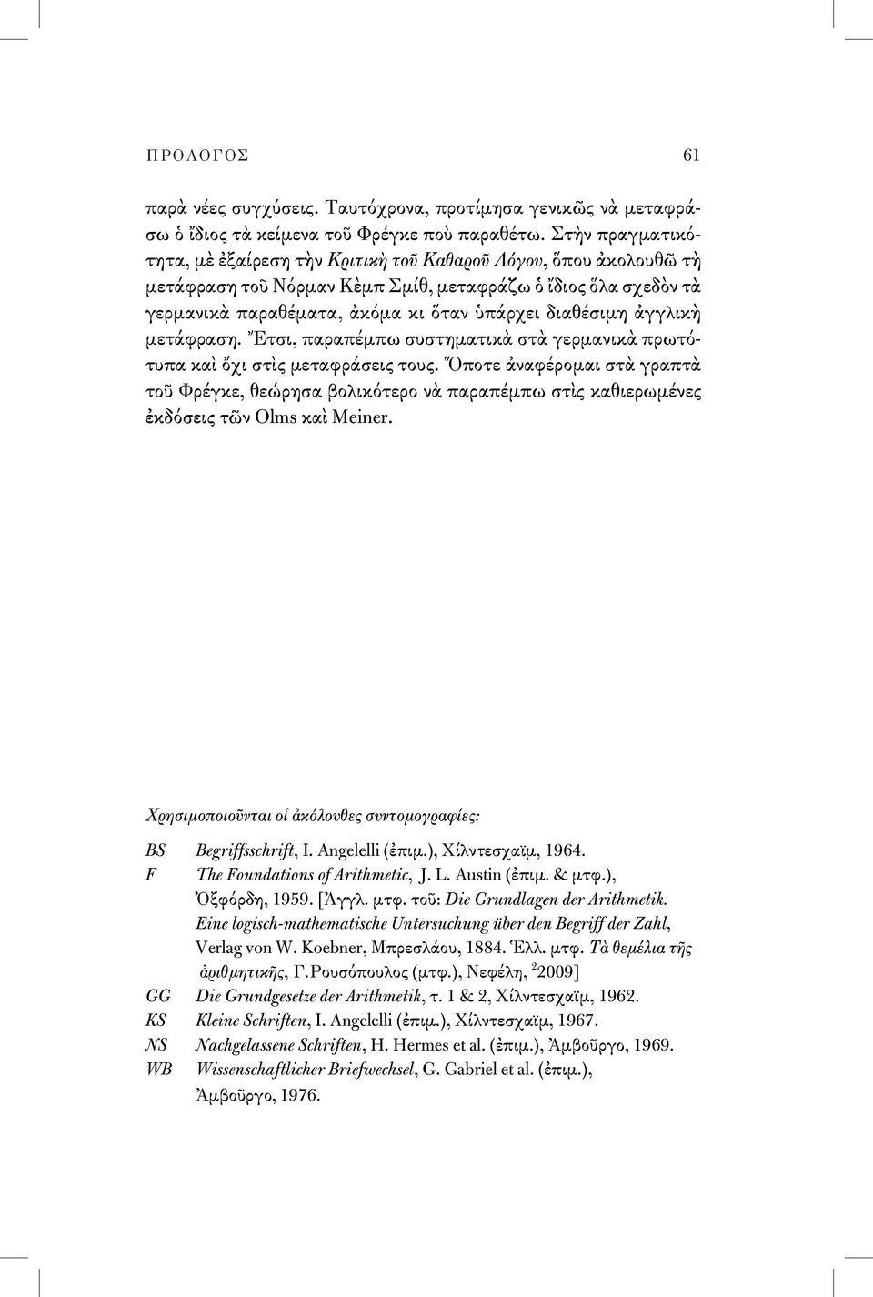 ἀγγλικὴ μετάφραση. Ἔτσι, παραπέμπω συστηματικὰ στὰ γερμανικὰ πρωτότυπα καὶ ὄχι στὶς μεταφράσεις τους.